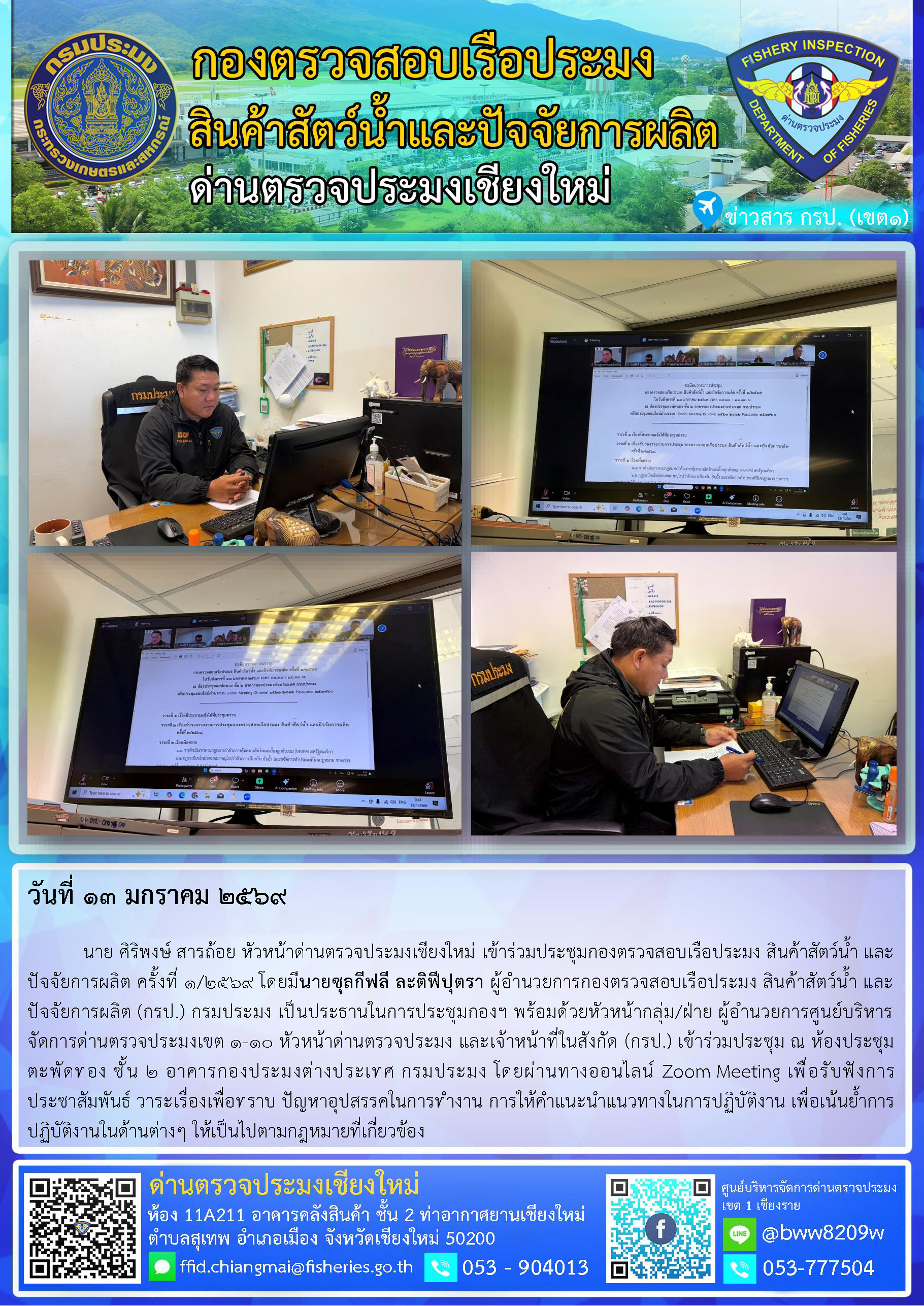 13 ม.ค. 68 นาย ศิริพงษ์ สารถ้อย หัวหน้าด่านตรวจประมงเชียงใหม่ เข้าร่วมประชุมกองตรวจสอบเรือประมง สินค้าสัตว์น้ำ และปัจจัยการผลิต ครั้งที่ 1/2569 โดยมีนายซุลกีฟลี ละติฟีปุตรา ผู้อำนวยการกองตรวจสอบเรือประมง สินค้าสัตว์น้ำ และปัจจัยการผลิต (กรป.) กรมประมง เป็นประธานในการประชุมกองฯ