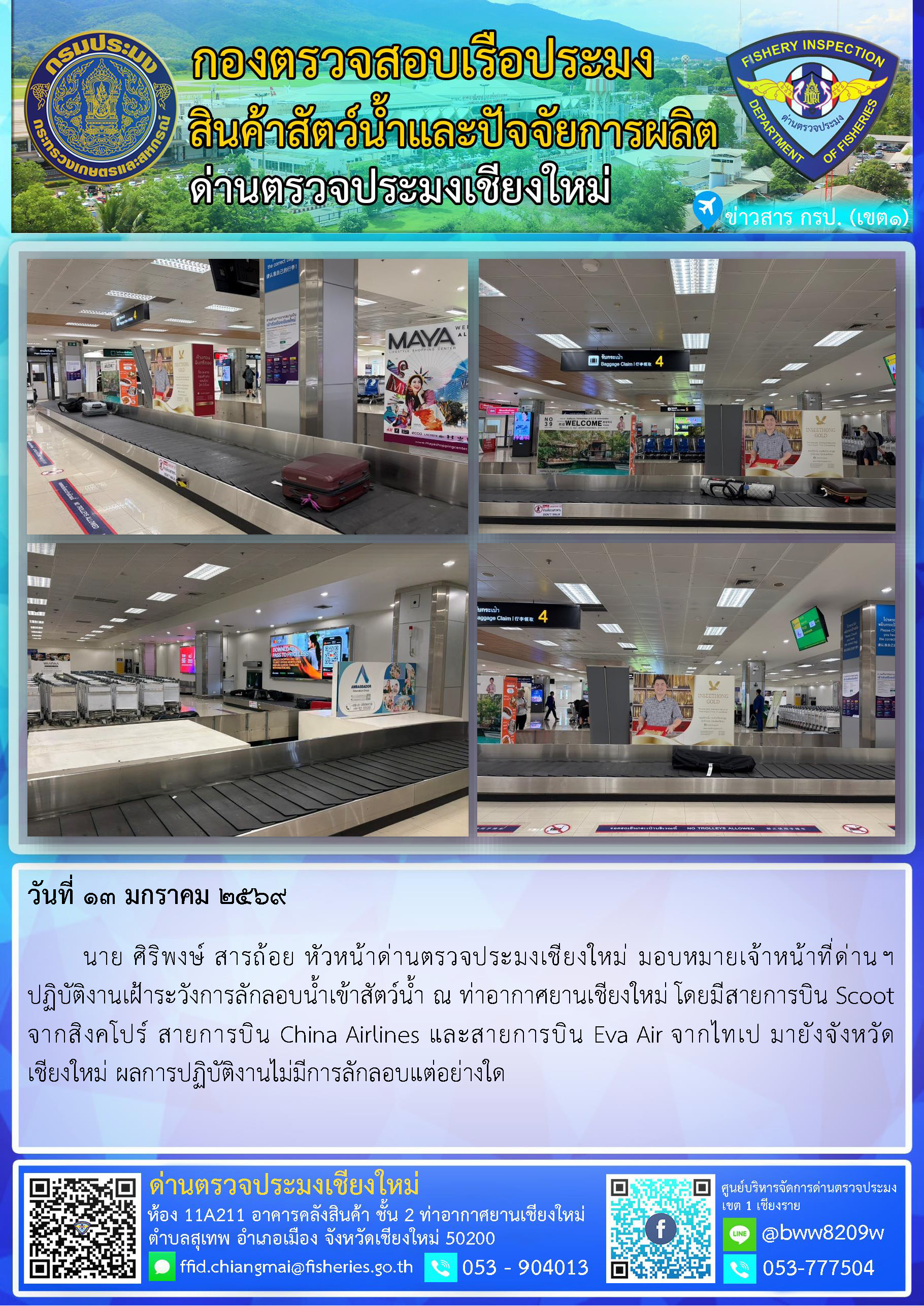 13 ม.ค. 69 นาย ศิริพงษ์ สารถ้อย หัวหน้าด่านตรวจประมงเชียงใหม่ มอบหมายเจ้าหน้าที่ด่านฯ ปฏิบัติงานเฝ้าระวังการลักลอบน้ำเข้าสัตว์น้ำ ณ ท่าอากาศยานเชียงใหม่