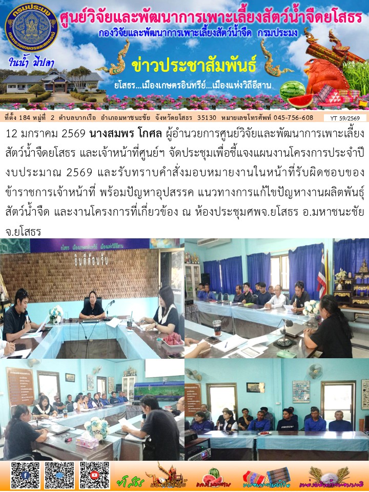 ข่าวประชาสัมพันธ์เดือนมกราคม ฉบับที่ 59/2569..คลิก