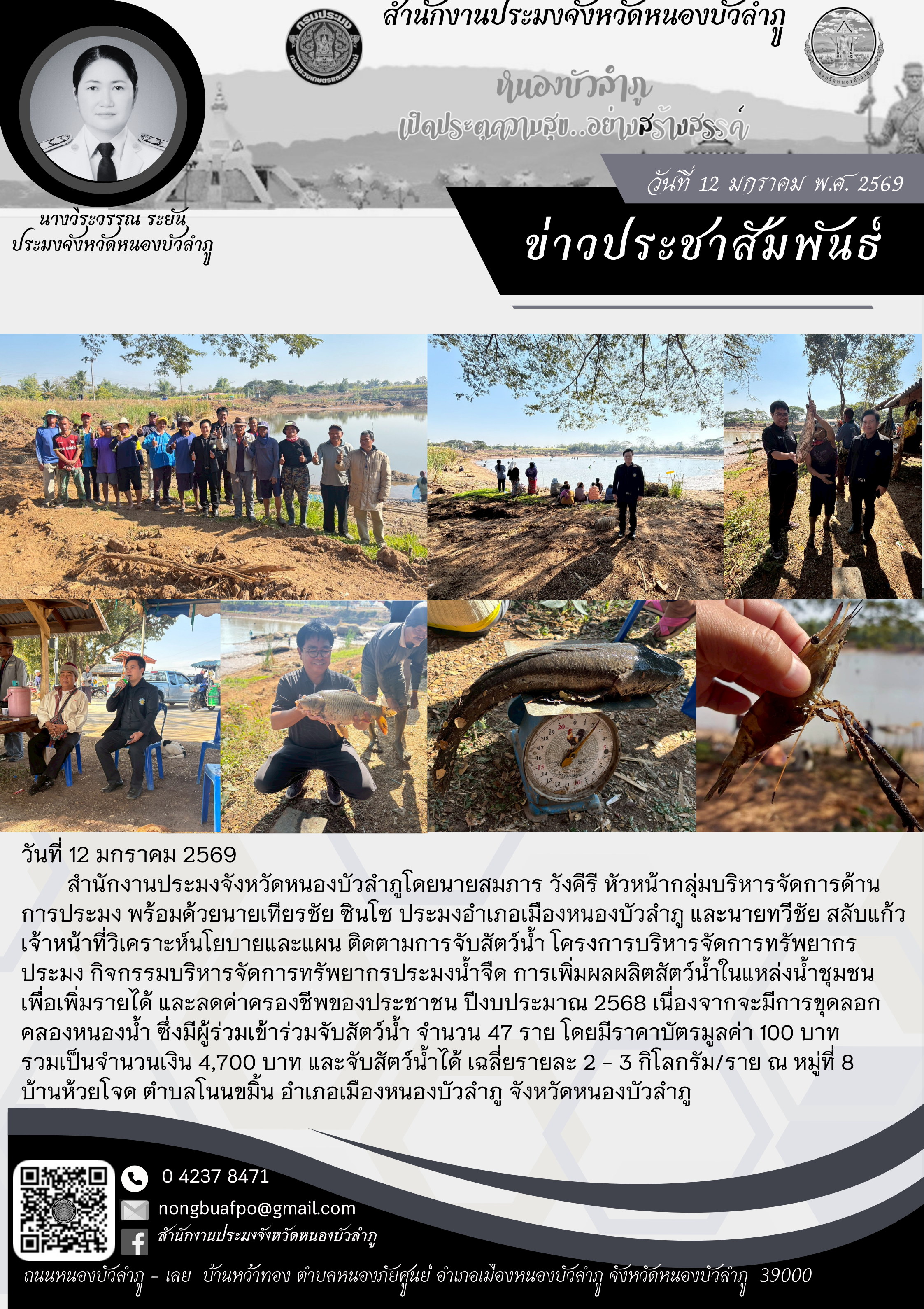 ติดตามการจับสัตว์น้ำ โครงการบริหารจัดการทรัพยากรประมง กิจกรรมบริหารจัดการทรัพยากรประมงน้ำจืด การเพิ่มผลผลิตสัตว์น้ำในแหล่งน้ำชุมชน เพื่อเพิ่มรายได้ และลดค่าครองชีพของประชาชน ปีงบประมาณ 2568..คลิก