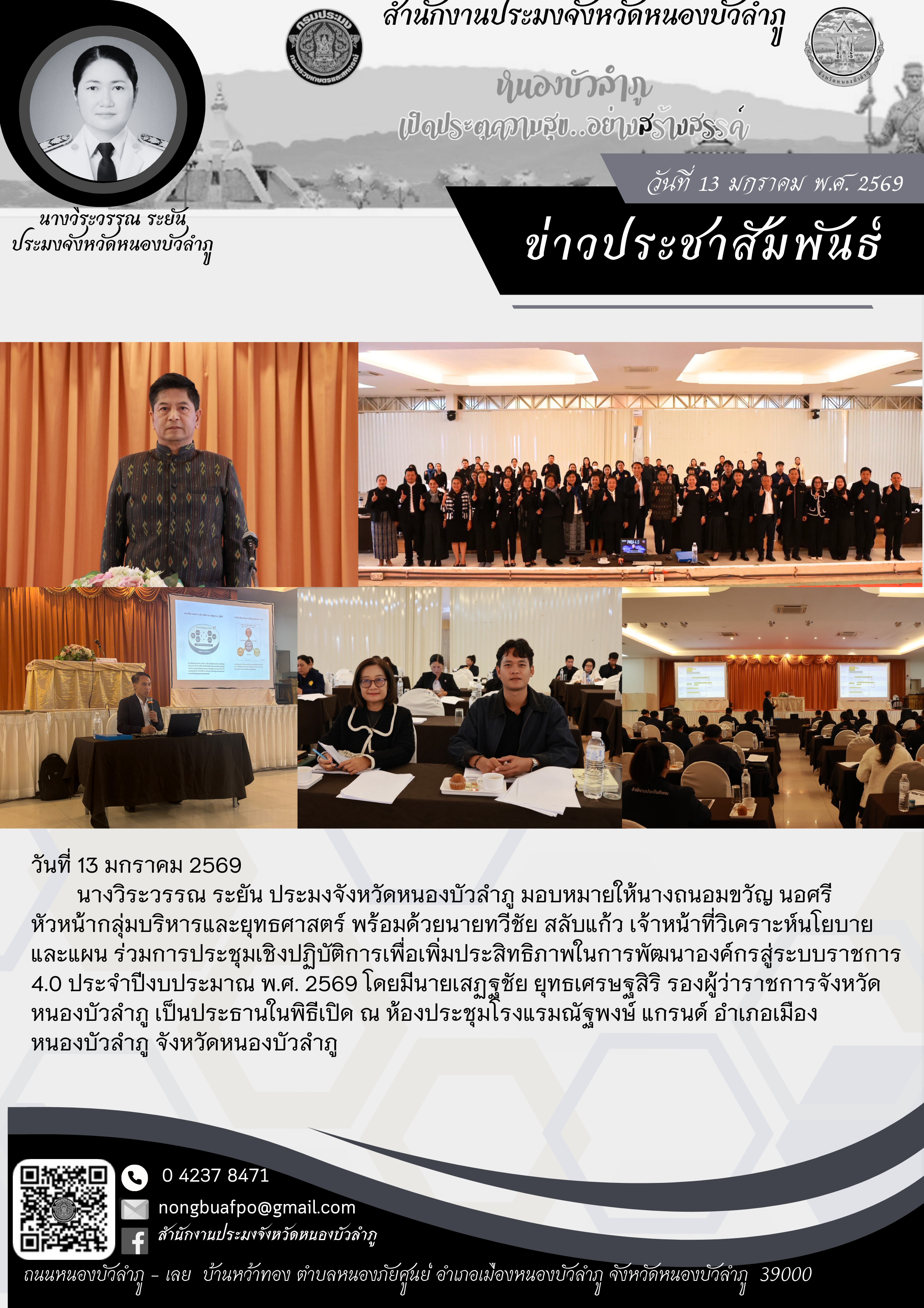 ร่วมการประชุมเชิงปฏิบัติการเพื่อเพิ่มประสิทธิภาพในการพัฒนาองค์กรสู่ระบบราชการ 4.0 ประจำปีงบประมาณ พ.ศ. 2569..คลิก
