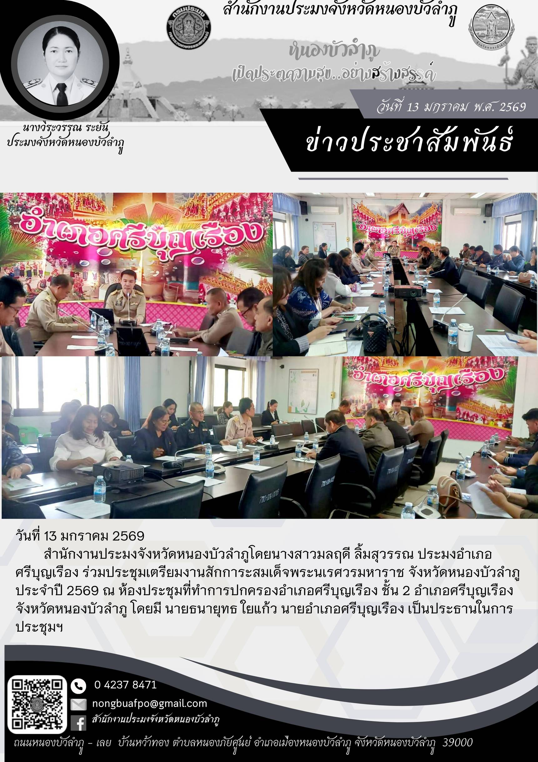 ร่วมประชุมเตรียมงานสักการะสมเด็จพระนเรศวรมหาราช จังหวัดหนองบัวลำภู ประจำปี 2569..คลิก