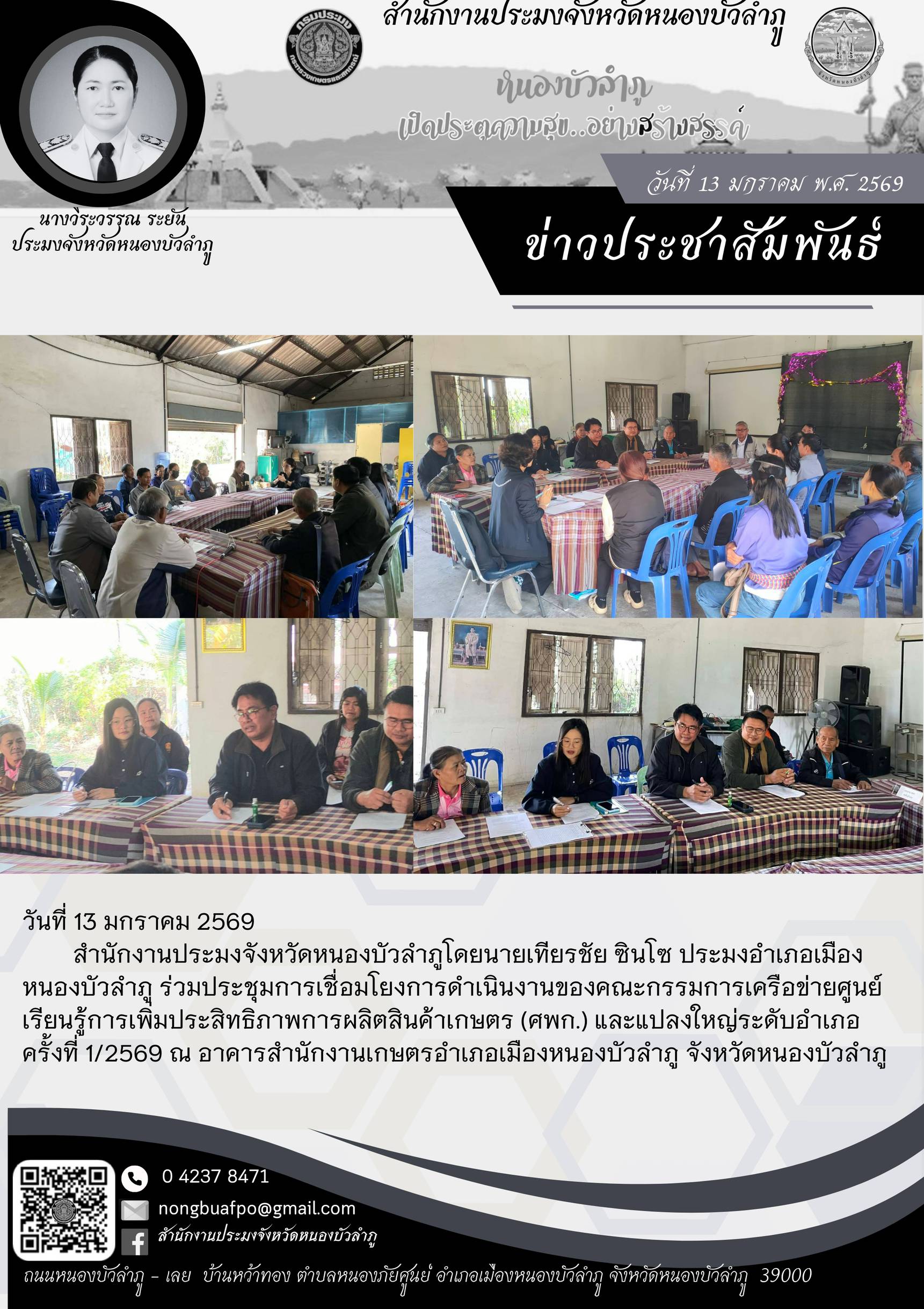 ร่วมประชุมการเชื่อมโยงการดำเนินงานของคณะกรรมการเครือข่ายศูนย์เรียนรู้การเพิ่มประสิทธิภาพการผลิตสินค้าเกษตร (ศพก.) และแปลงใหญ่ระดับอำเภอ ครั้งที่ 1/2569..คลิก