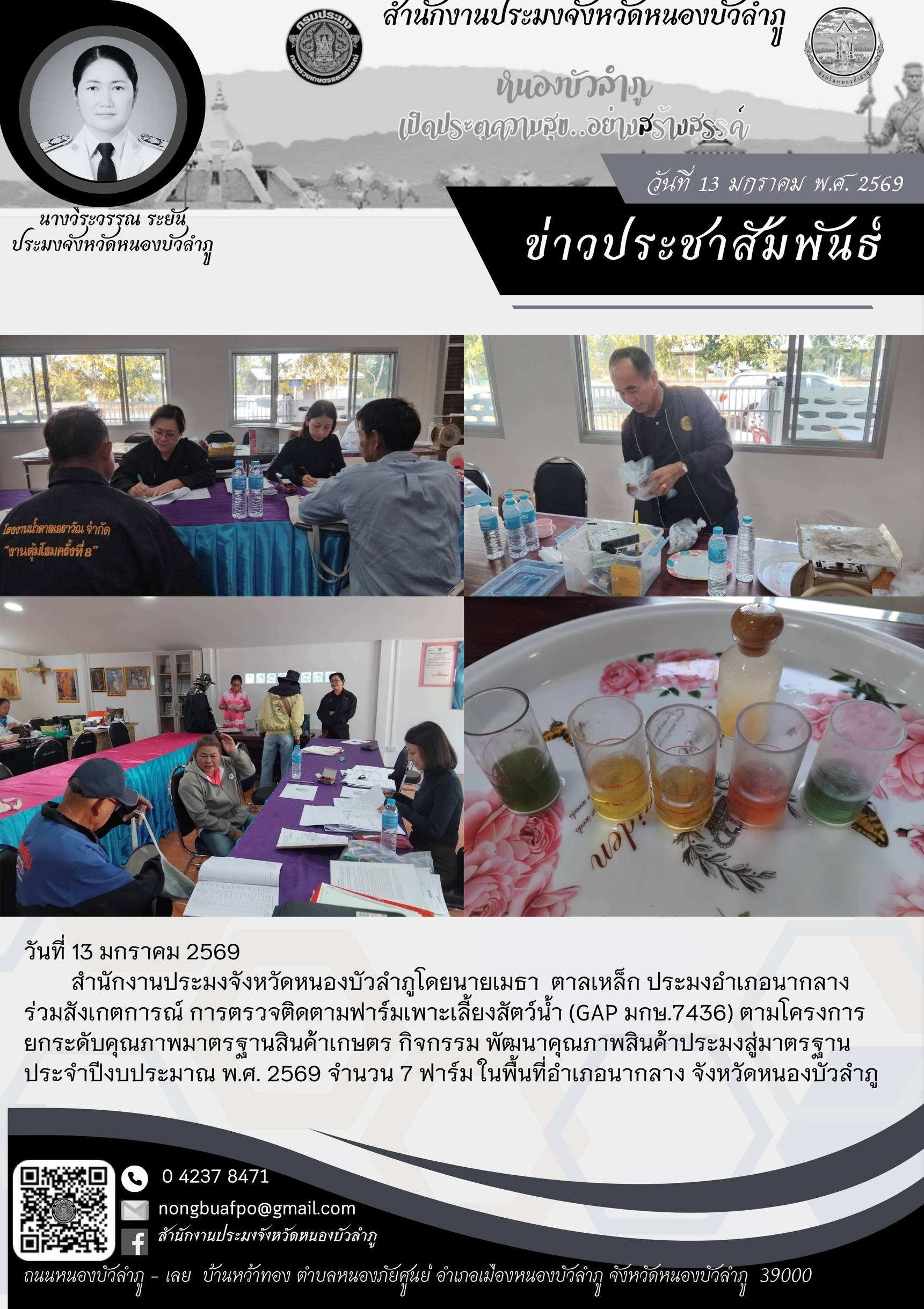 ร่วมสังเกตการณ์ การตรวจติดตามฟาร์มเพาะเลี้ยงสัตว์น้ำ (GAP มกษ.7436) ตามโครงการ ยกระดับคุณภาพมาตรฐานสินค้าเกษตร กิจกรรม พัฒนาคุณภาพสินค้าประมงสู่มาตรฐาน ประจำปีงบประมาณ พ.ศ. 2569 