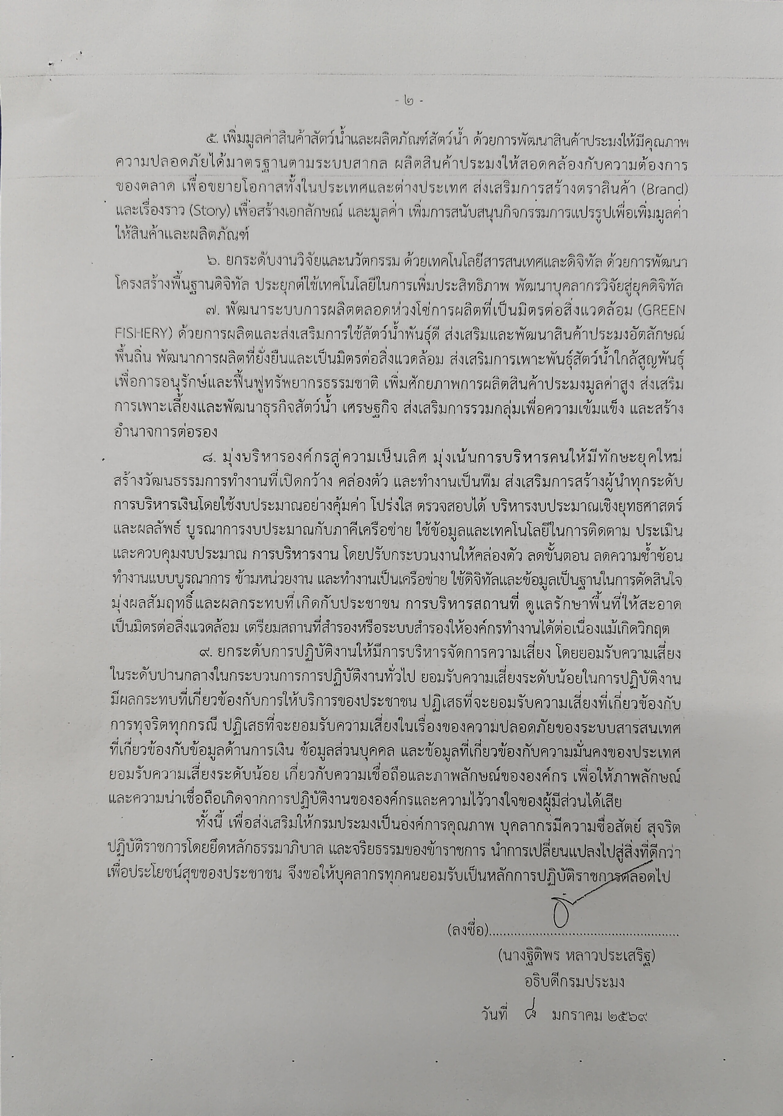 นโยบายการกำกับดูแลองค์การที่ดี กรมประมง ประจำปีงบประมาณ พ.ศ.2569