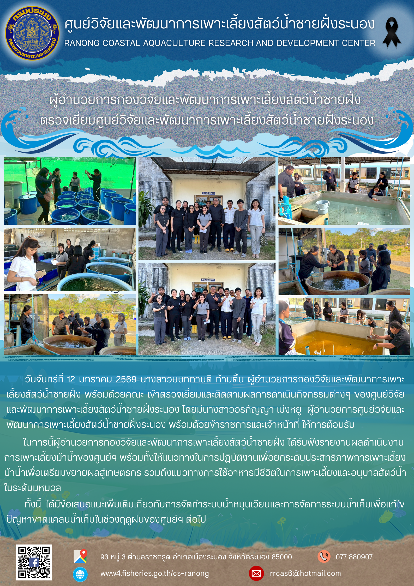 ผู้อำนวยการกองวิจัยและพัฒนาประมงชายฝั่ง ตรวจเยี่ยมและติดตามผลการดำเนินกิจกรรมต่างๆ ของศูนย์วิจัยและพัฒนาการเพาะเลี้ยงสัตว์น้ำชายฝั่งระนอง