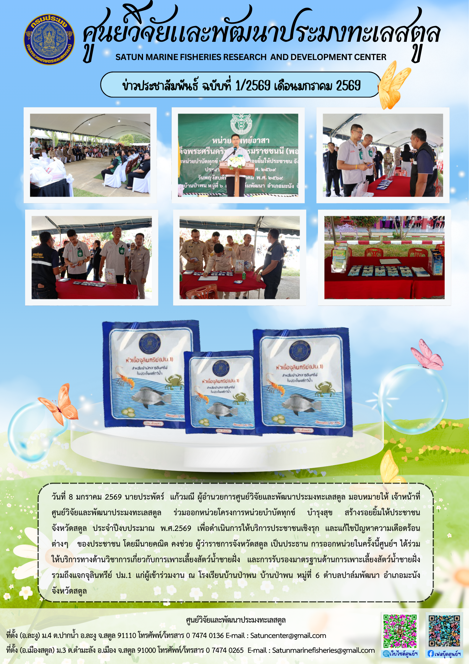 ข่าวประชาสัมพันธ์ ฉบับที่ ๑/๒๕๖๙ ประจำเดือนมกราคม ๒๕๖๙..คลิก