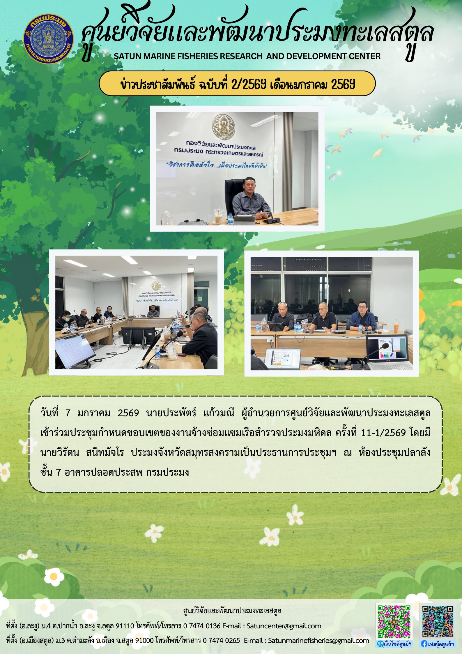 ข่าวประชาสัมพันธ์ ฉบับที่ ๒/๒๕๖๙ ประจำเดือนมกราคม ๒๕๖๙..คลิก