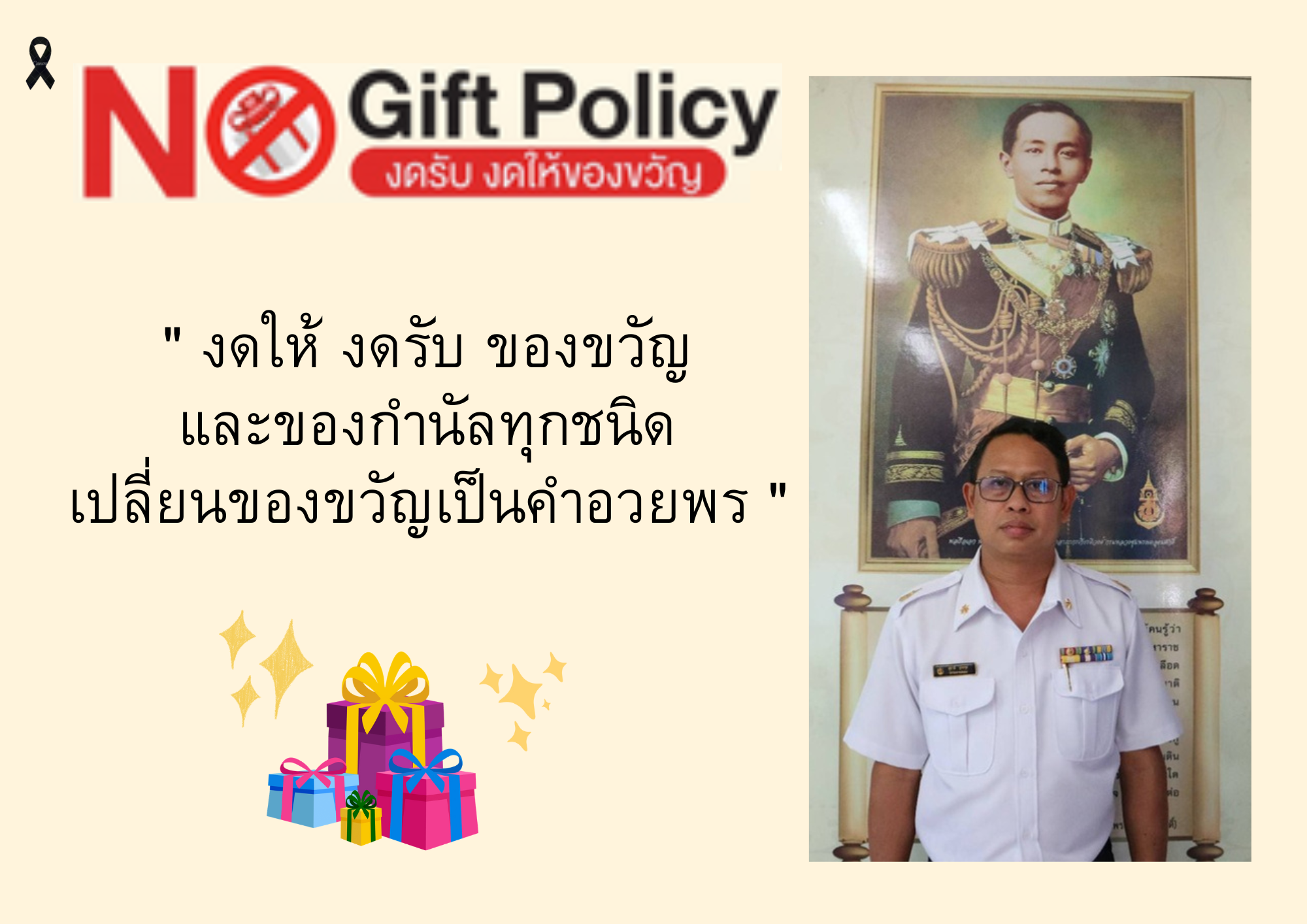 เจตนารมณ์ไม่รับของขวัญและของกำนัลทุกชนิดจากการปฏิบัติหน้าที่ (No Gift Policy) ประจำปีงบประมาณ พ.ศ. 2569