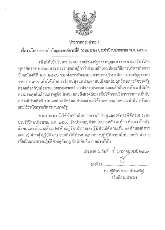 ประกาศกรมประมง เรื่อง นโยบายกำกับดูแลองค์การที่ดี กรมประมง ประจำปีงบประมาณ พ.ศ. 2569..คลิก