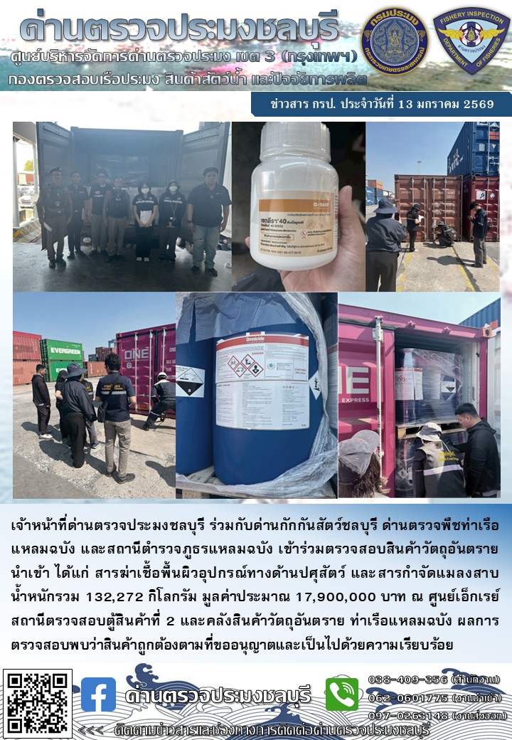 ประชาสัมพันธ์ด่านตรวจประมงชลบุรี