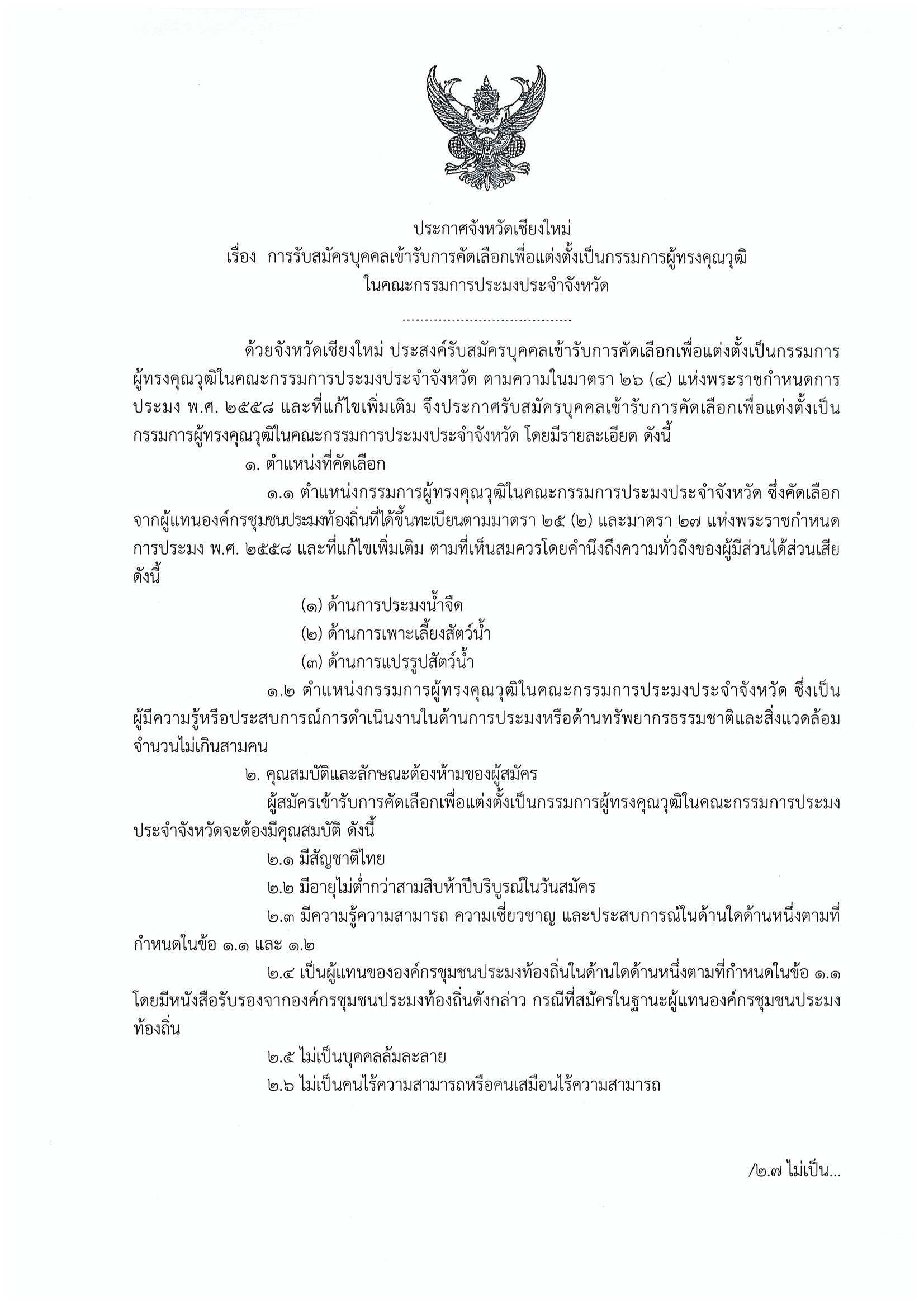 ประกาศจังหวัดเชียงใหม่ เรื่อง การรับสมัครบุคคลเข้ารับการคัดเลือกเพื่อแต่งตั้งเป็นกรรมการผู้ทรงคุณวุฒิในคณะกรรมการประมงประจำจังหวัด