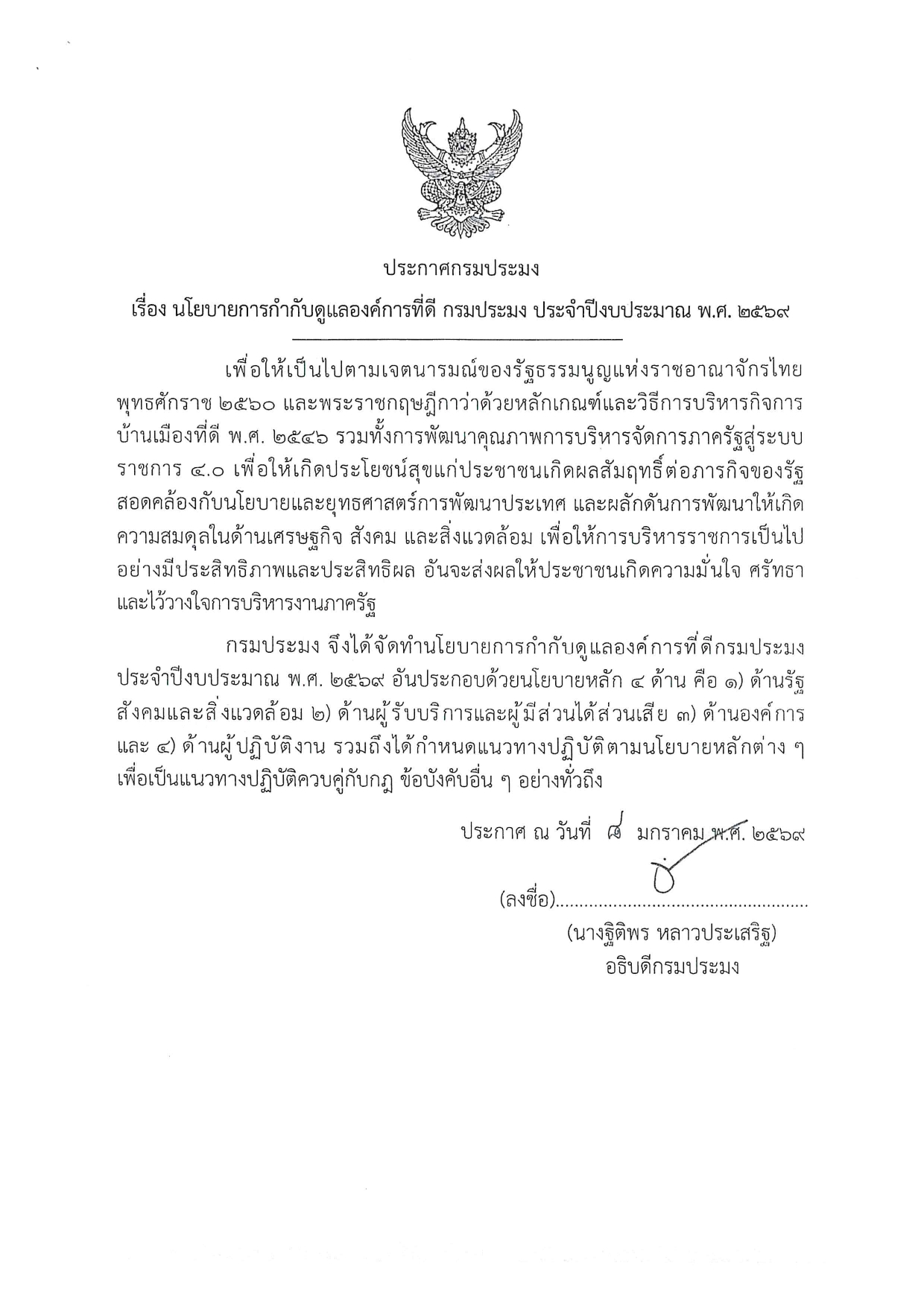 นโยบายการกำกับดูแลองค์การที่ดี กรมประมง ประจำปีงบประมาณ พ.ศ. ๒๕๖๙