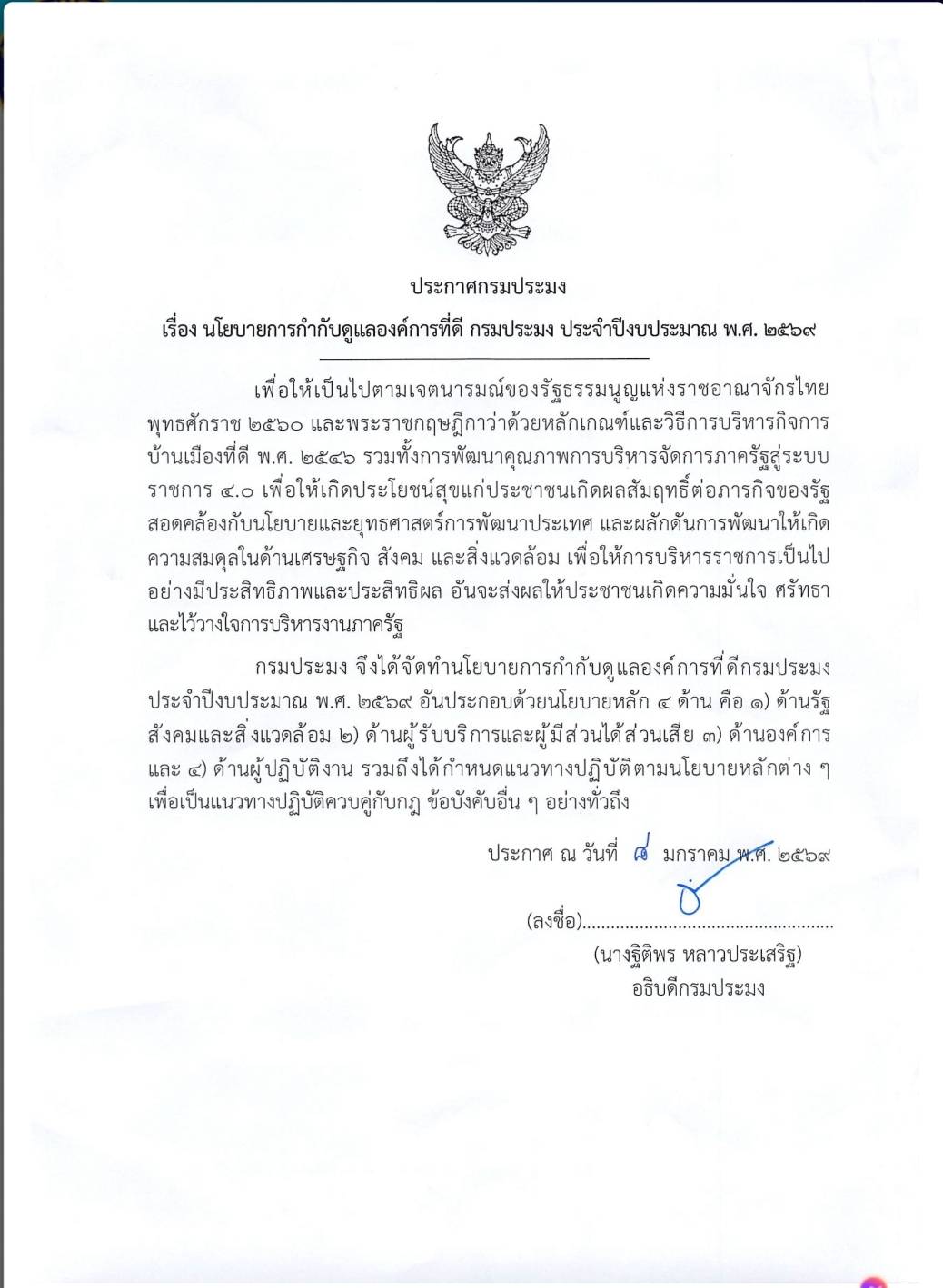 ประกาศกรมประมง เรื่อง นโยบายการกำกับดูแลองค์กรที่ดี กรมประมง ประจำปีงบประมาณ พ.ศ.2569..คลิก