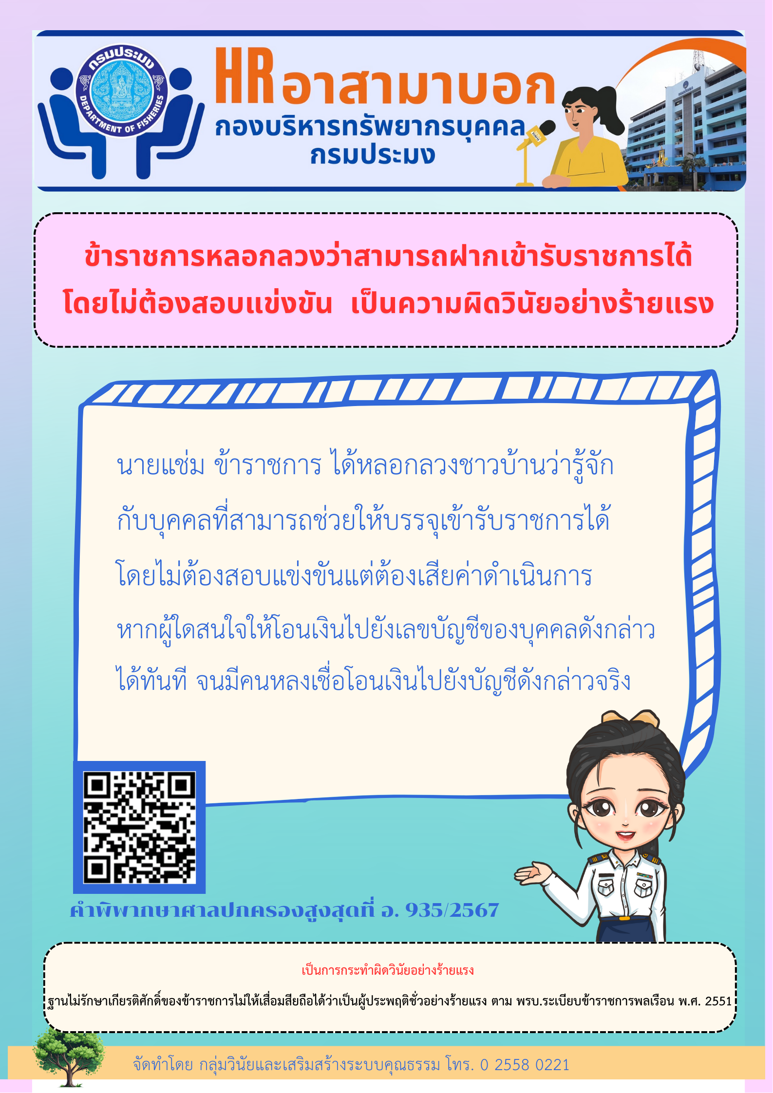 ข้าราชการหลอกลวงว่าสามารถฝากเข้ารับราชการได้โดยไม่ต้องสอบแข่งขัน เป็นความผิดวินัยอย่างร้ายแรง
