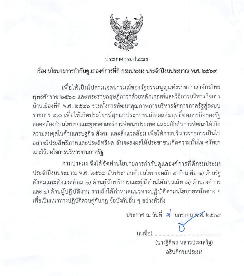 นโยบายการกำกับดูแลองค์การที่ดี กรมประมง ประจำปีงบประมาณ พ.ศ. 2569