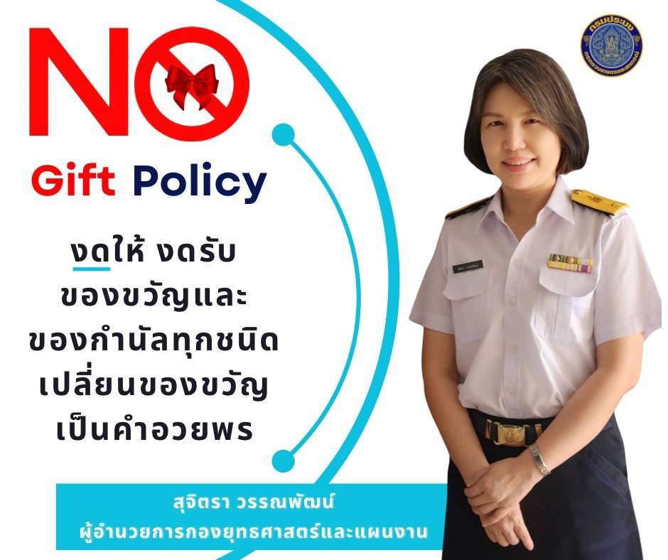 ประกาศเจตนารมณ์ไม่รับของขวัญและของกำนัลทุกชนิดจากการปฏิบัติหน้าที่ (No Gift Policy) 2569