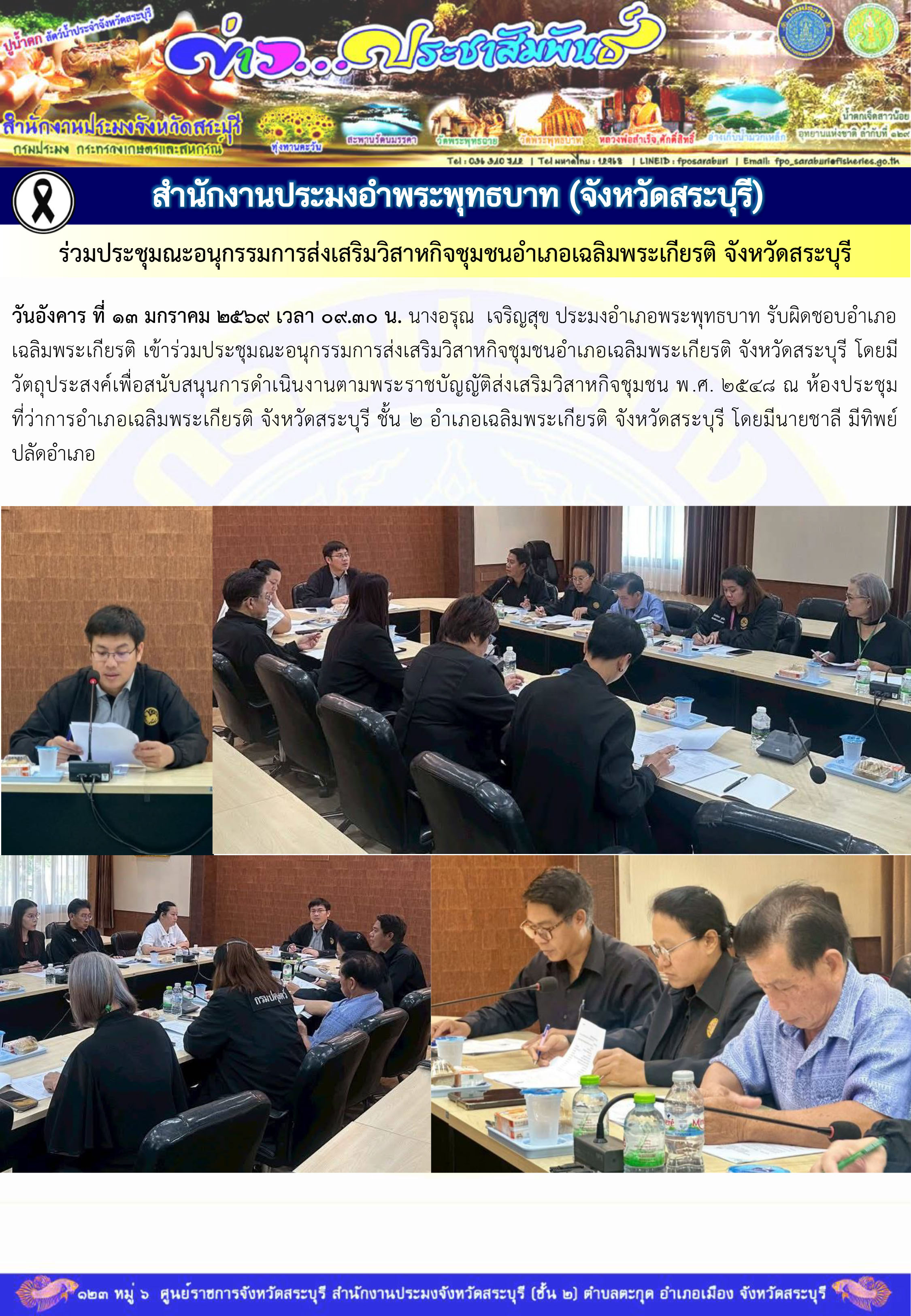 ภารกิจประจำวันที่ 13 มกราคม 2569 สำนักงานประมงจังหวัดสระบุรี