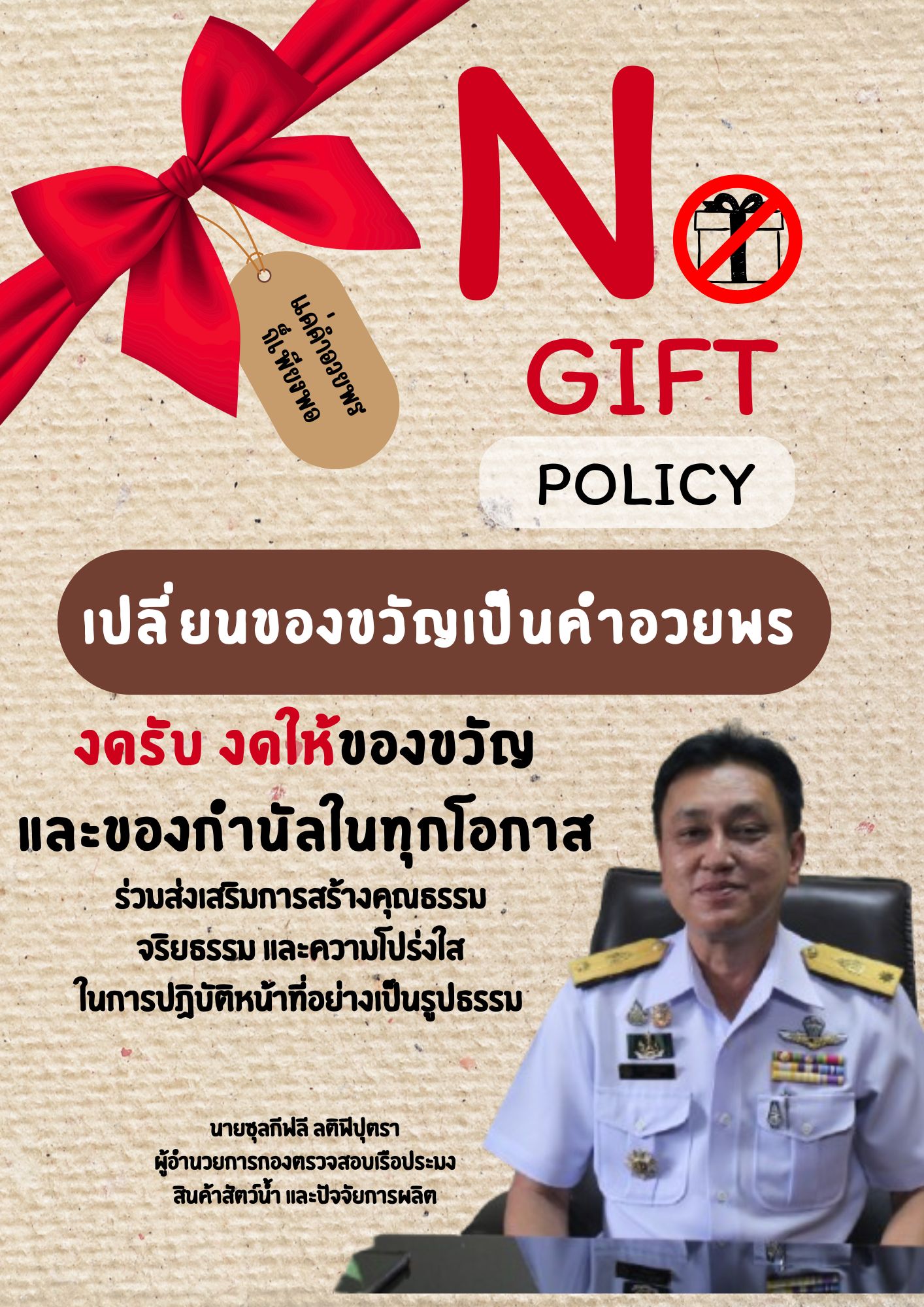 No Gift Policy : ไม่รับ–ไม่ให้ของขวัญและของกำนัลทุกชนิด