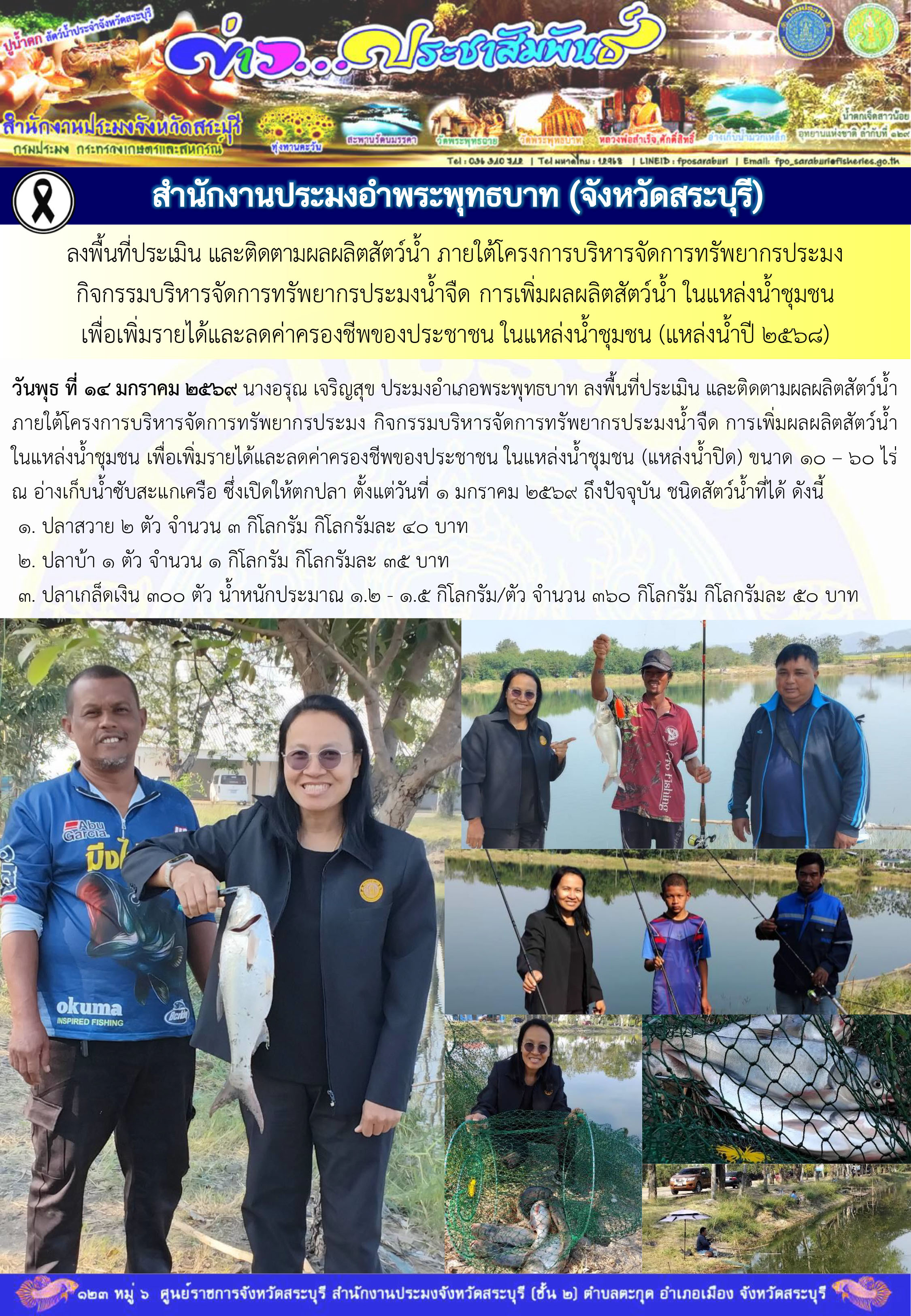 ภารกิจประจำวันที่ 14 มกราคม 2569 สำนักงานประมงจังหวัดสระบุรี