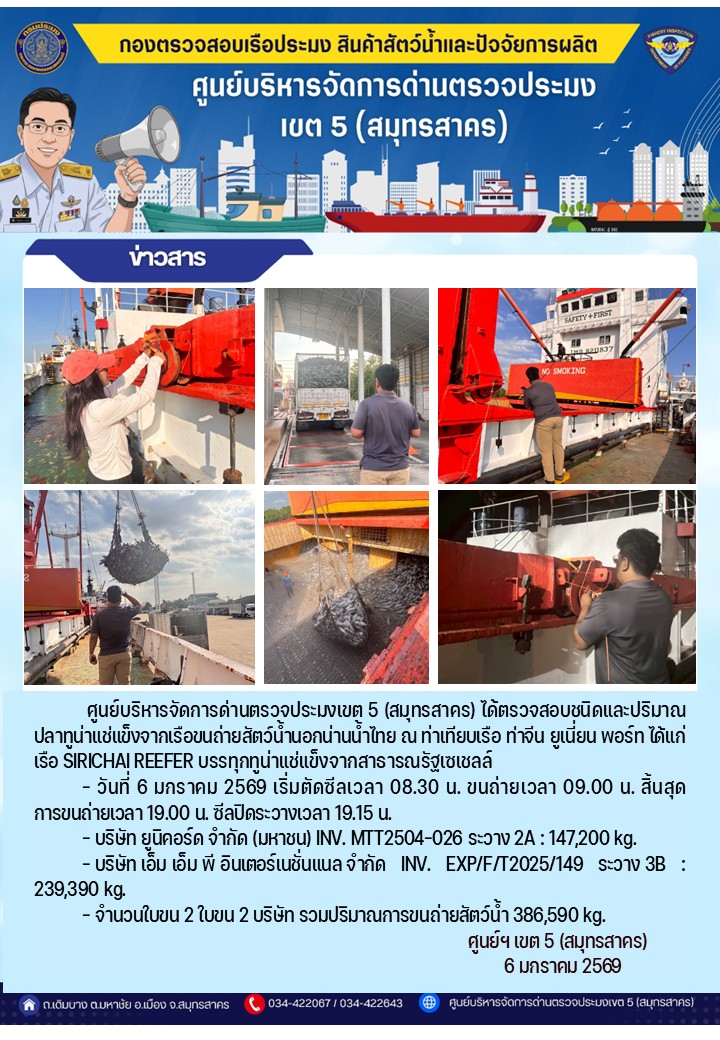 การขนถ่ายทูน่าแช่แข็งจากเรือขนถ่ายสัตว์น้ำสัญชาติไทย เรือ SIRICHAI REEFER บรรทุกทูน่าแช่แข็งจากประเทศมัลดีฟส์ วันที่ 6 มกราคม 2569    