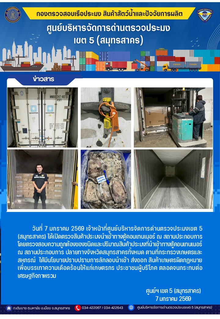 วันที่ 7 มกราคม 2569 เจ้าหน้าที่ศูนย์บริหารจัดการด่านตรวจประมงเขต5 (สมุทรสาคร) ได้เปิดตรวจสินค้าประมงนำเข้าทางตู้คอนเทนเนอร์ ณ สถานประกอบการ    