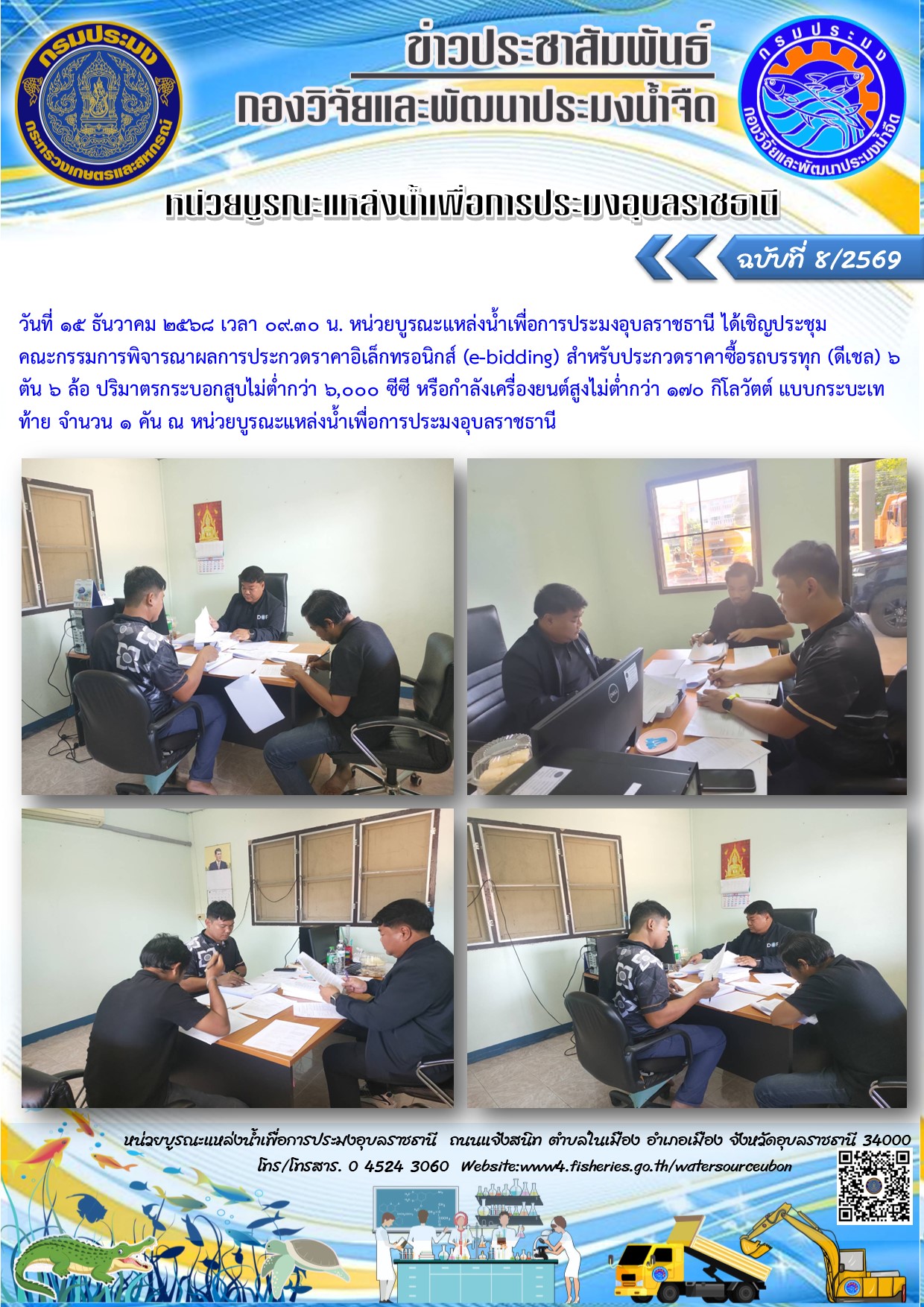 วันที่ 15 ธันวาคม 2568 เวลา 09.30 น. หน่วยบูรณะแหล่งน้ำเพื่อการประมงอุบลราชธานี ได้เชิญประชุมคณะกรรมการพิจารณาผลการประกวดราคาอิเล็กทรอนิกส์ (e-bidding) สำหรับประกวดราคาซื้อรถบรรทุก (ดีเชล) 6ตัน 6 ล้อ ปริมาตรกระบอกสูบไม่ต่ำกว่า 6,000 ซีซี หรือกำลังเครื่องยนต์สูงไม่ต่ำกว่า 170 กิโลวัตต์ แบบกระบะเทท้าย จำนวน 1 คัน ณ หน่วยบูรณะแหล่งน้ำเพื่อการประมงอุบลราชธานี 