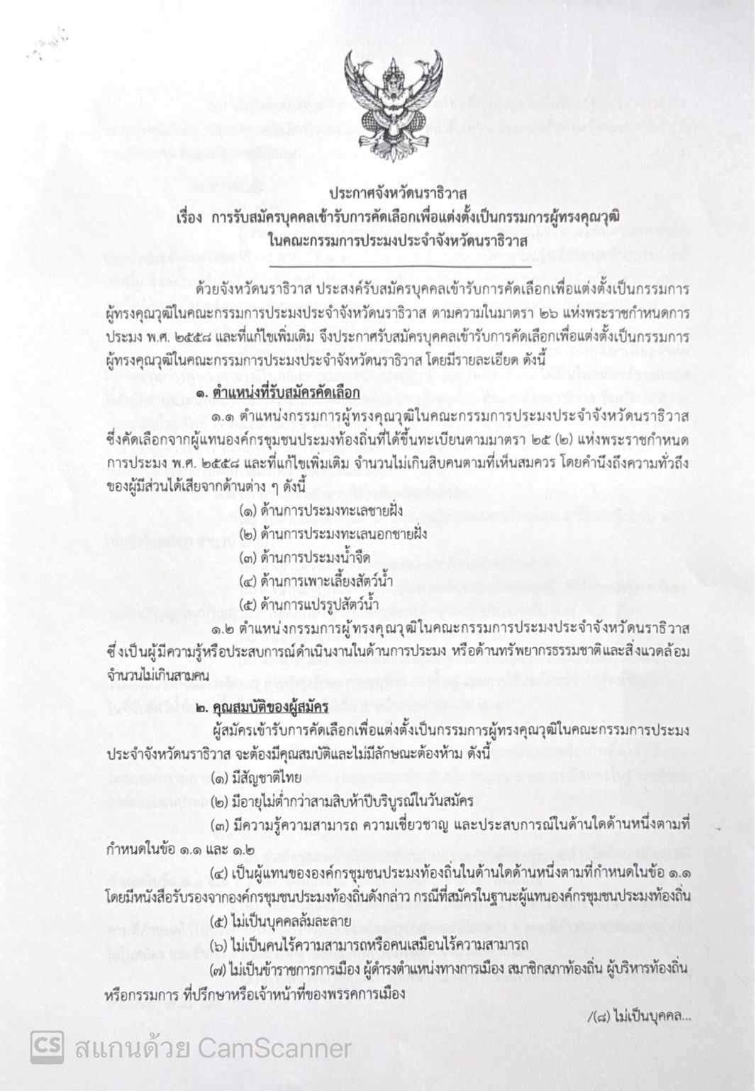 ประกาศจังหวัดนราธิวาส เรื่อง การรับสมัครบุคคลเข้ารับการคัดเลือกเพื่อแต่งตั้งเป็นกรรมการผู้ทรงคุณวุฒิ