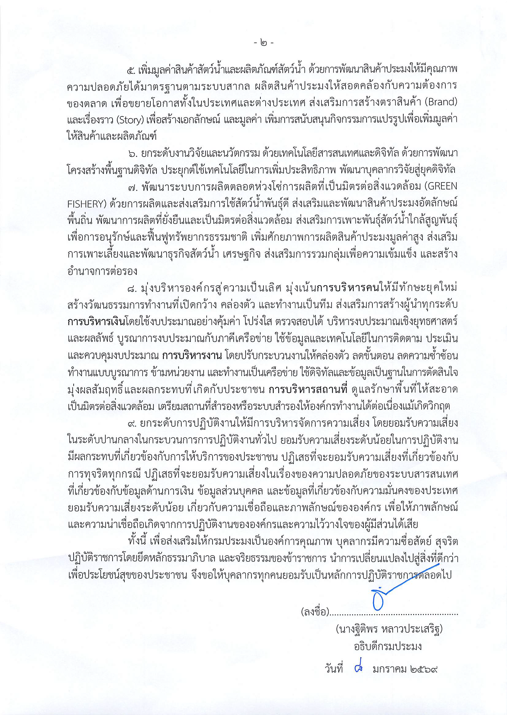 นโยบายการกำกับดูแลองค์การที่ดี กรมประมง ประจำปีงบประมาณ พ.ศ. ๒๕๖๙ 