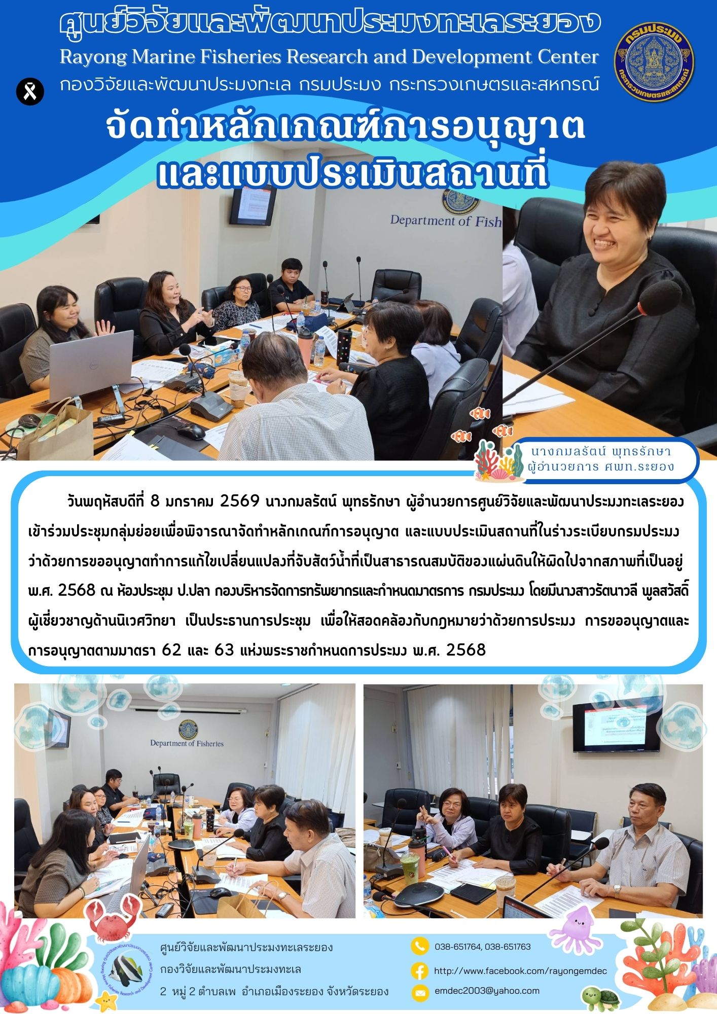 การจัดทำหลักเกณฑ์การอนุญาต และแบบประเมินสถานที่การขออนุญาตทำการแก้ไขเปลี่ยนแปลงที่จับสัตว์น้ำฯ