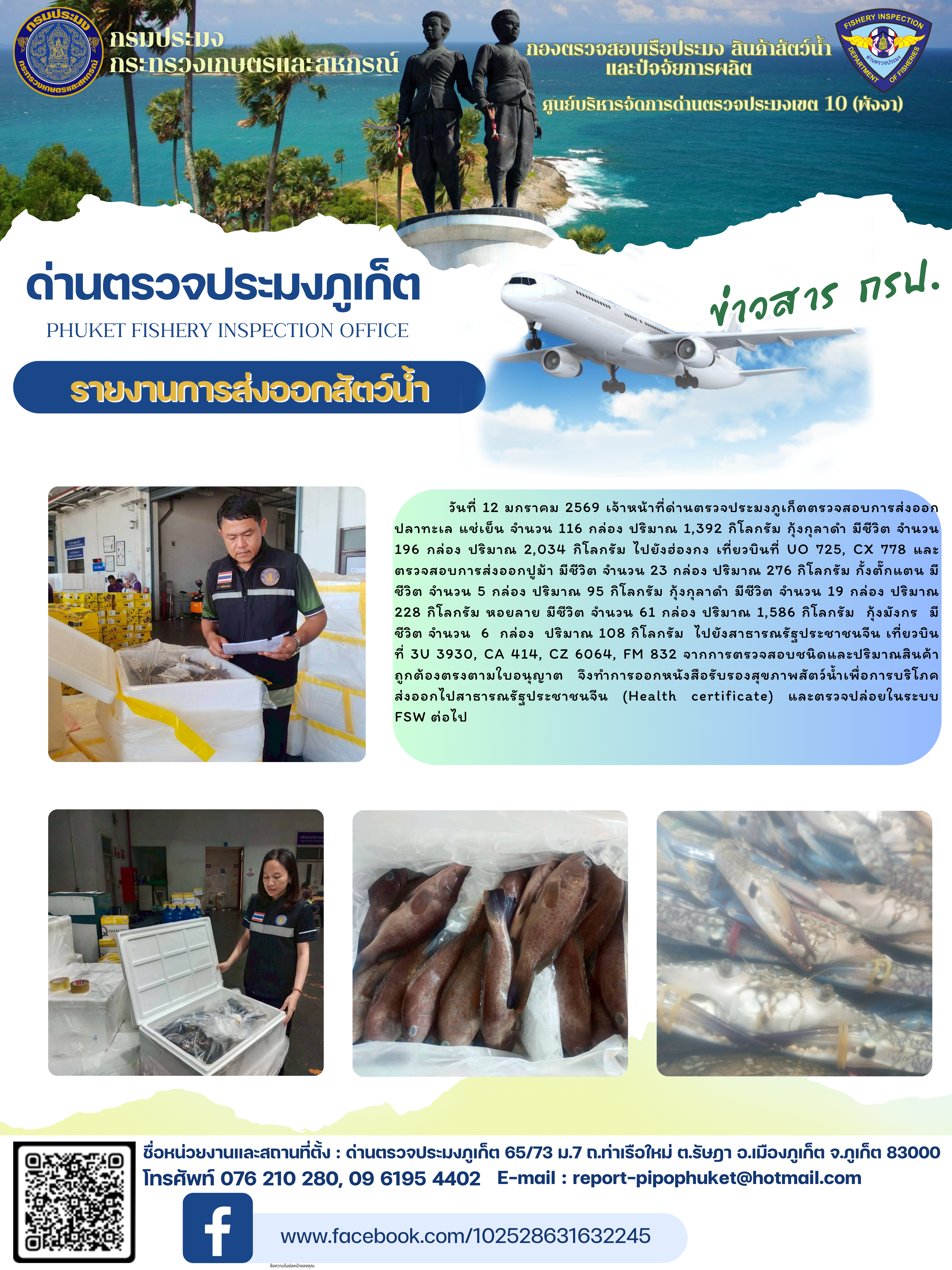 ข่าวประชาสัมพันธ์กิจกรรมการนำเข้าส่งออกสัตว์น้ำ วันที่ 12 มกราคม 2569..คลิก