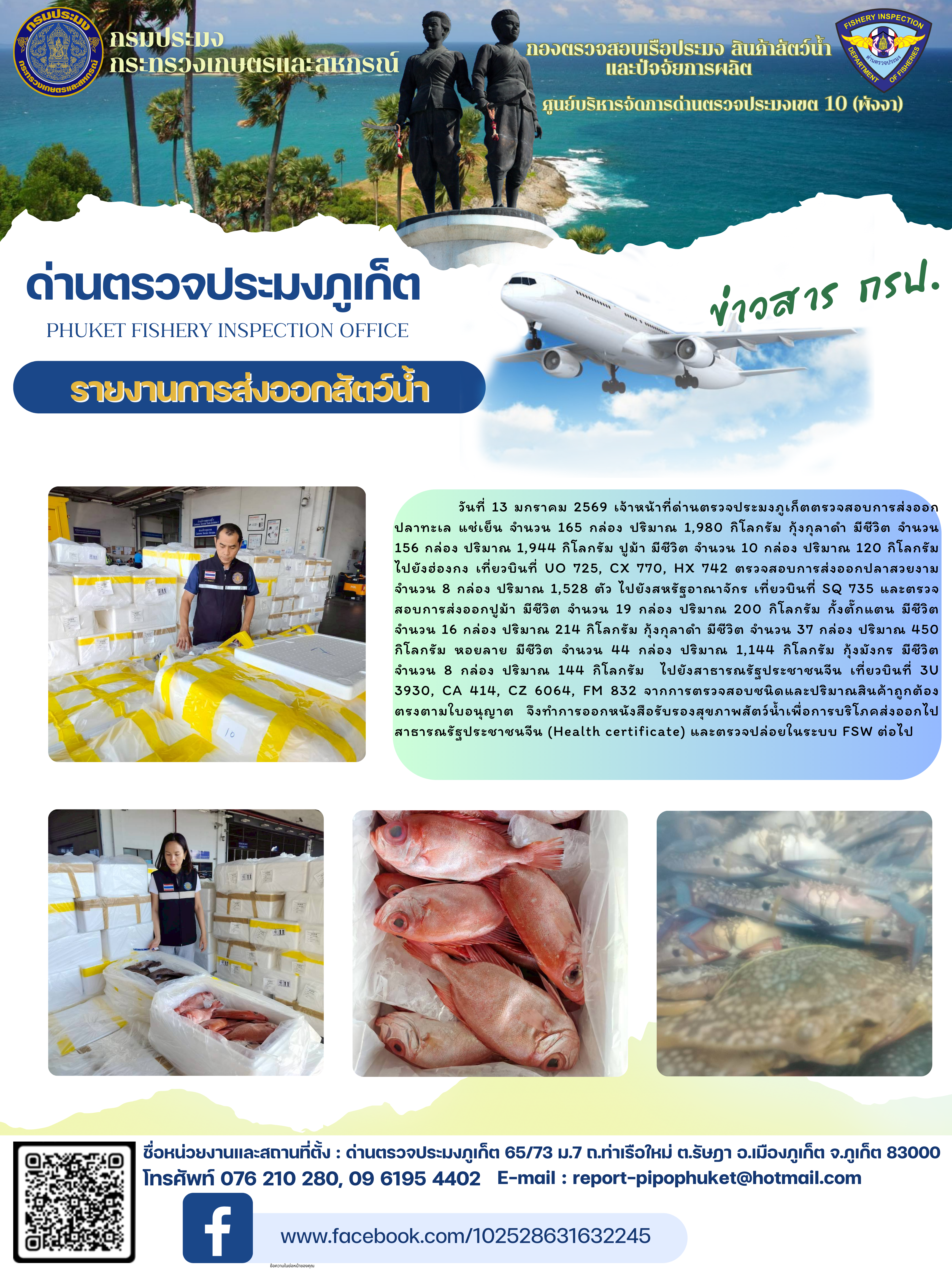 ข่าวประชาสัมพันธ์กิจกรรมการนำเข้าส่งออกสัตว์น้ำ วันที่ 13 มกราคม 2569..คลิก