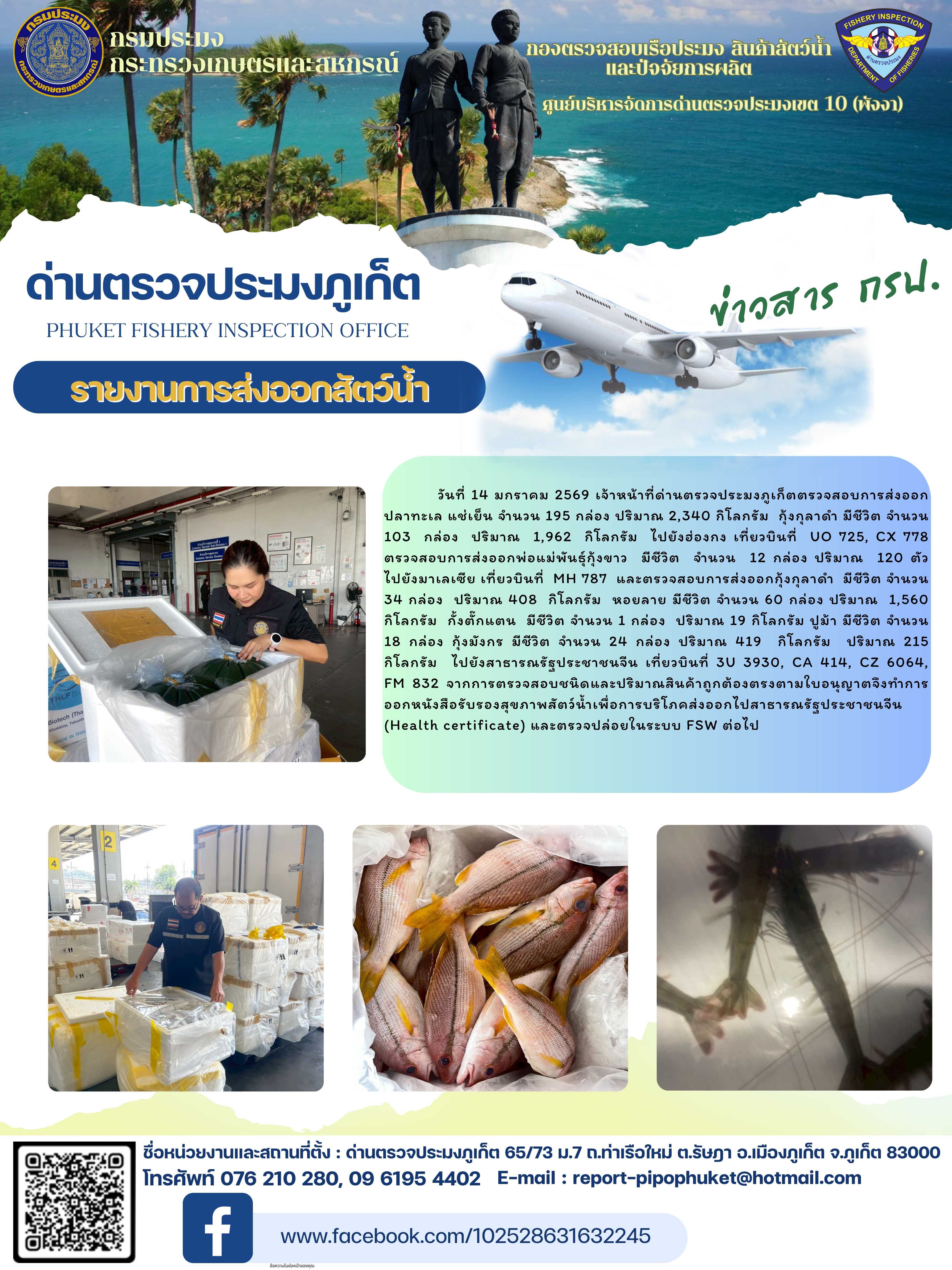 ข่าวประชาสัมพันธ์กิจกรรมการนำเข้าส่งออกสัตว์น้ำ วันที่ 14 มกราคม 2569..คลิก