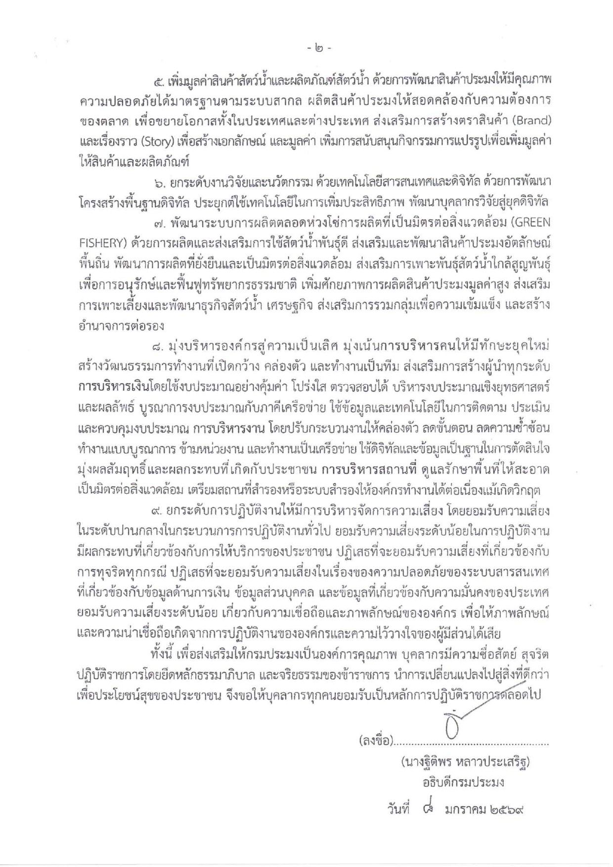 นโยบายการกำกับดูแลองค์การที่ดี กรมประมง ประจำปีงบประมาณ พ.ศ. 2569