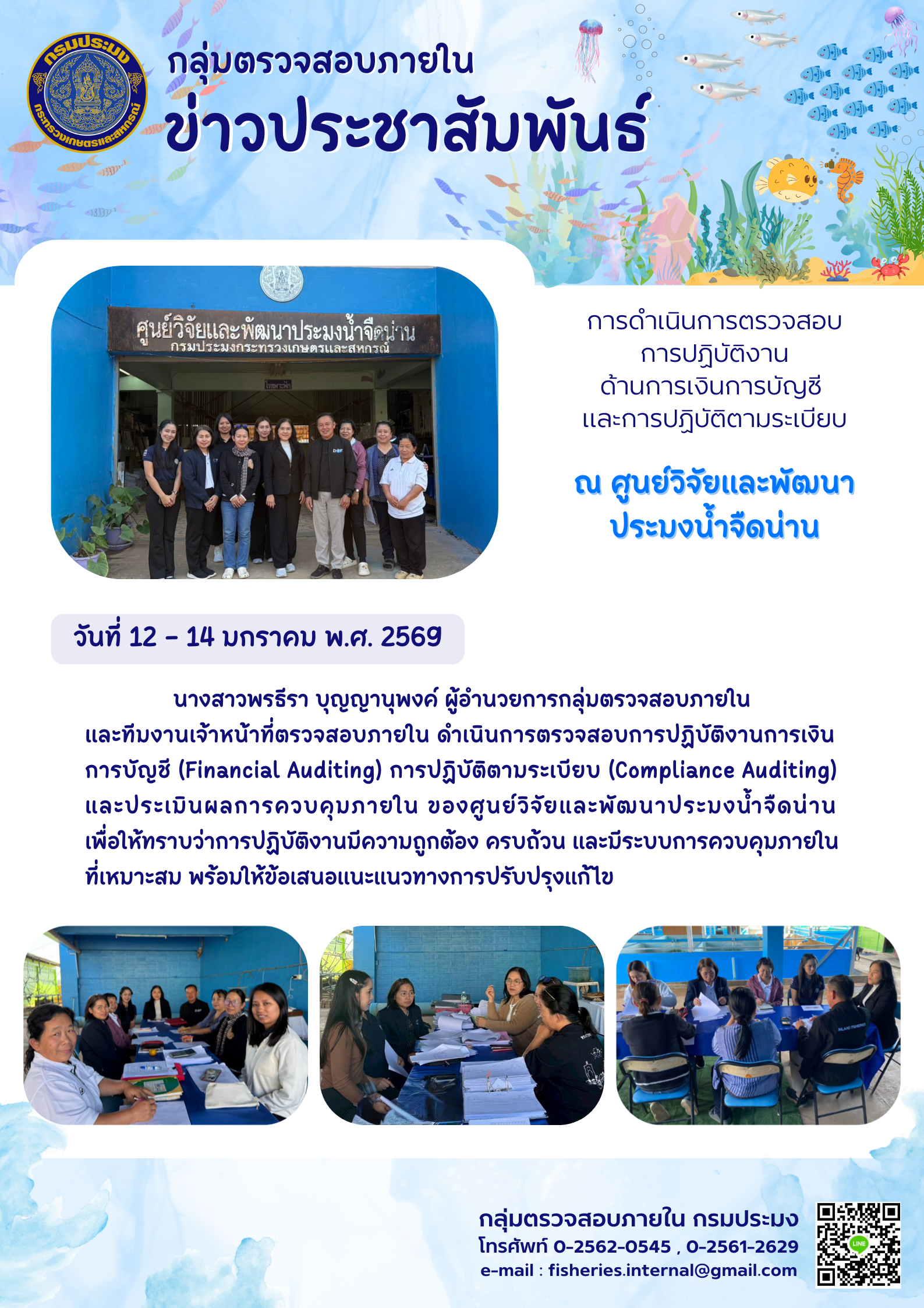 เจ้าหน้าที่กลุ่มตรวจสอบภายในดำเนินการตรวจสอบการปฏิบัติงานด้านการเงินการบัญชี และการปฏิบัติตามระเบียบ ณ ศูนย์วิจัยและพัฒนาประมงน้ำจืดน่าน