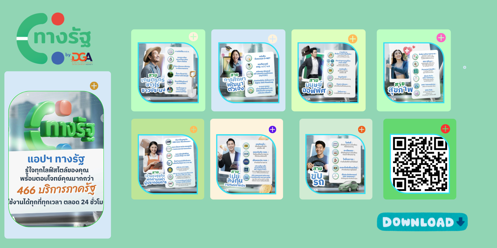 ประชาสัมพันธ์แอปพลิเคชัน 