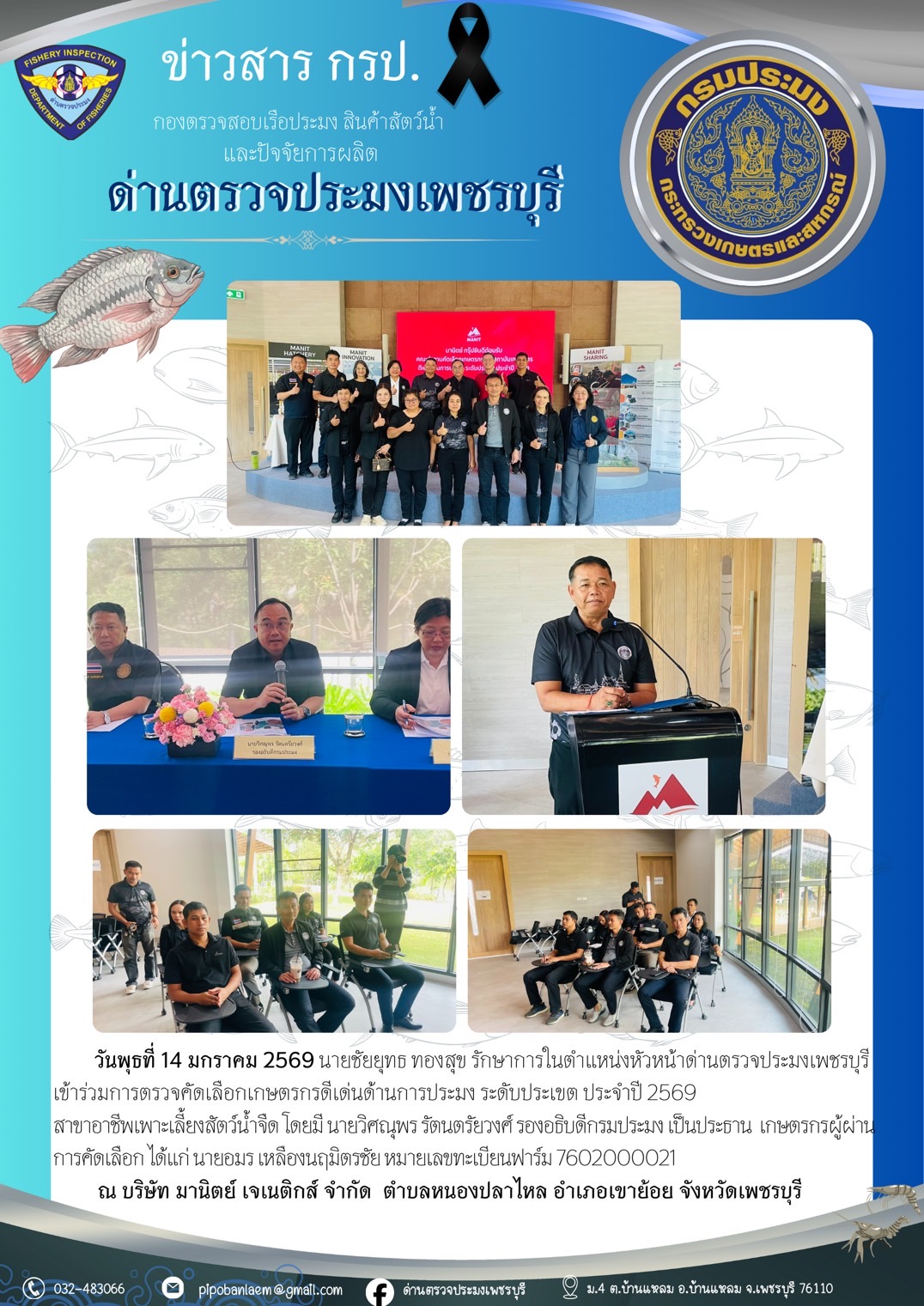 ข่าวประชาสัมพันธ์ ด่านตรวจประมงเพชรบุรี..คลิก
