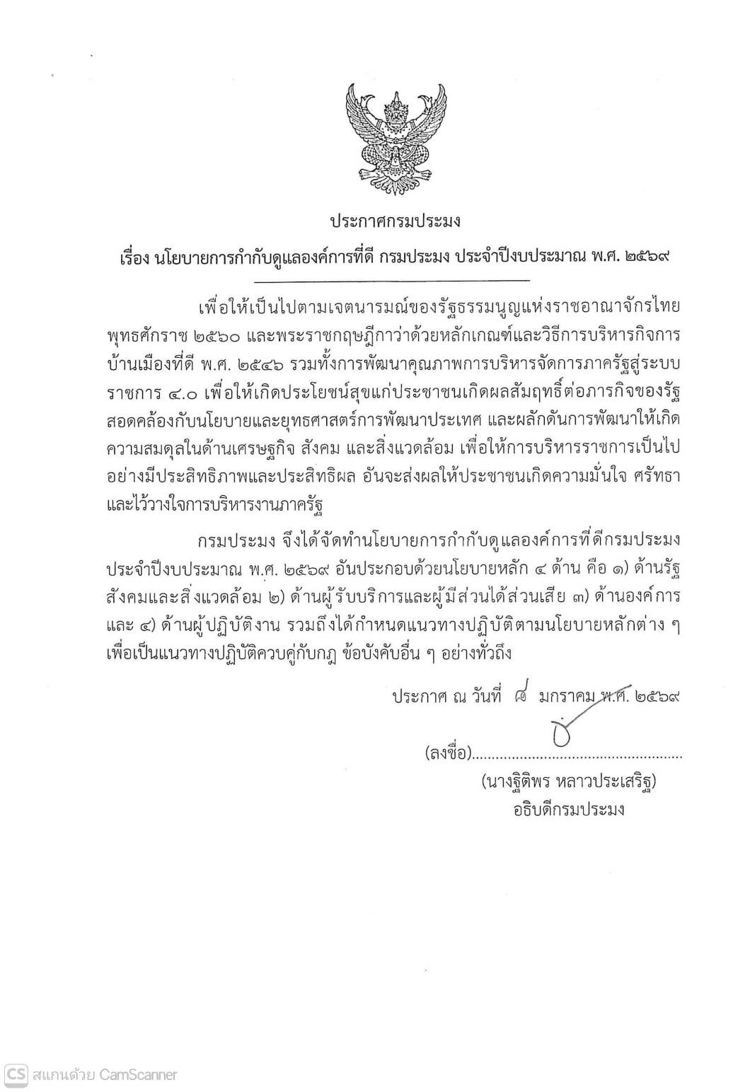 นโยบายการกำกับดูแลองค์การที่ดี กรมประมง ประจำปีงบประมาณ พ.ศ.2569