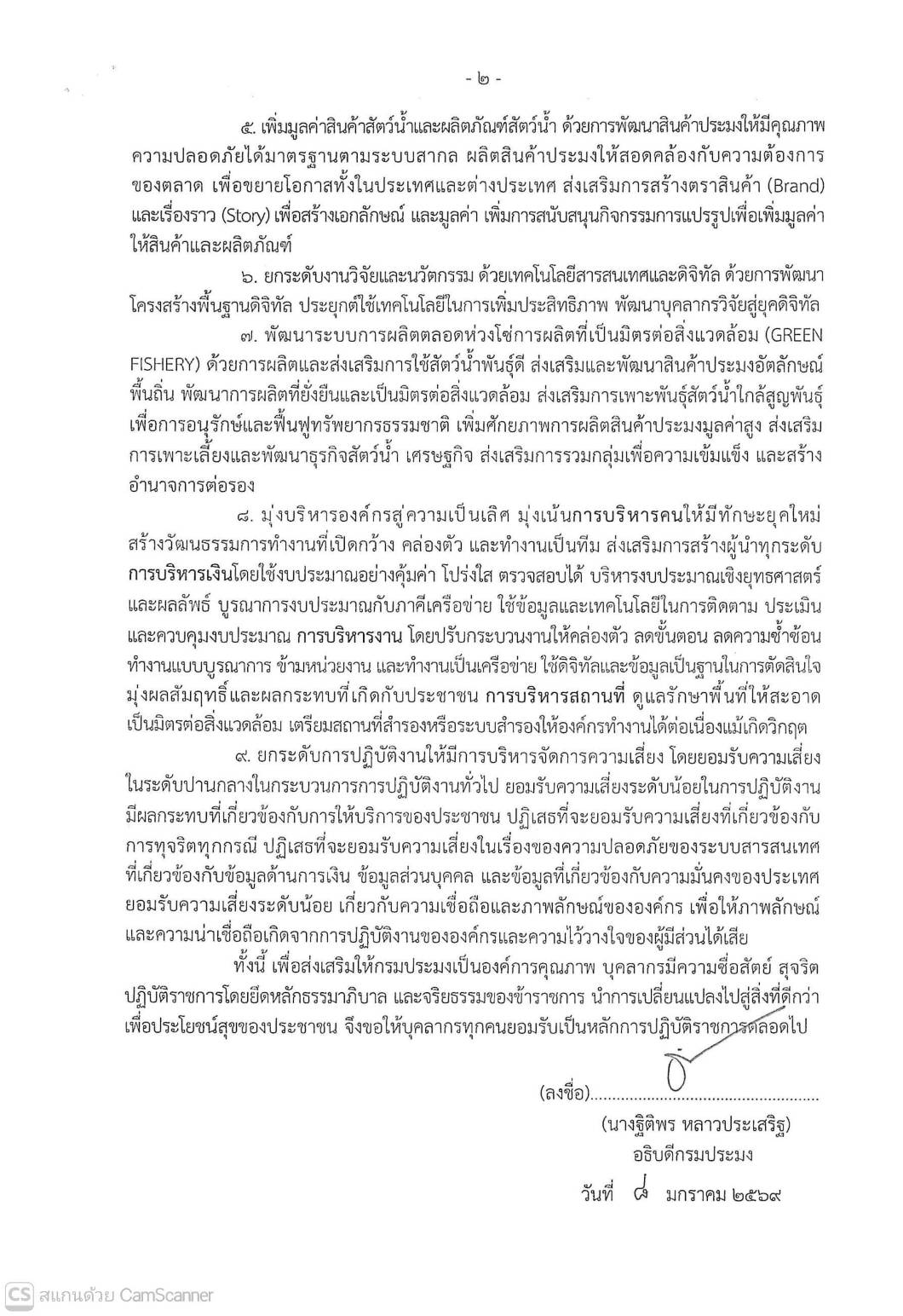 นโยบายการกำกับดูแลองค์การที่ดี กรมประมง ประจำปีงบประมาณ พ.ศ.2569