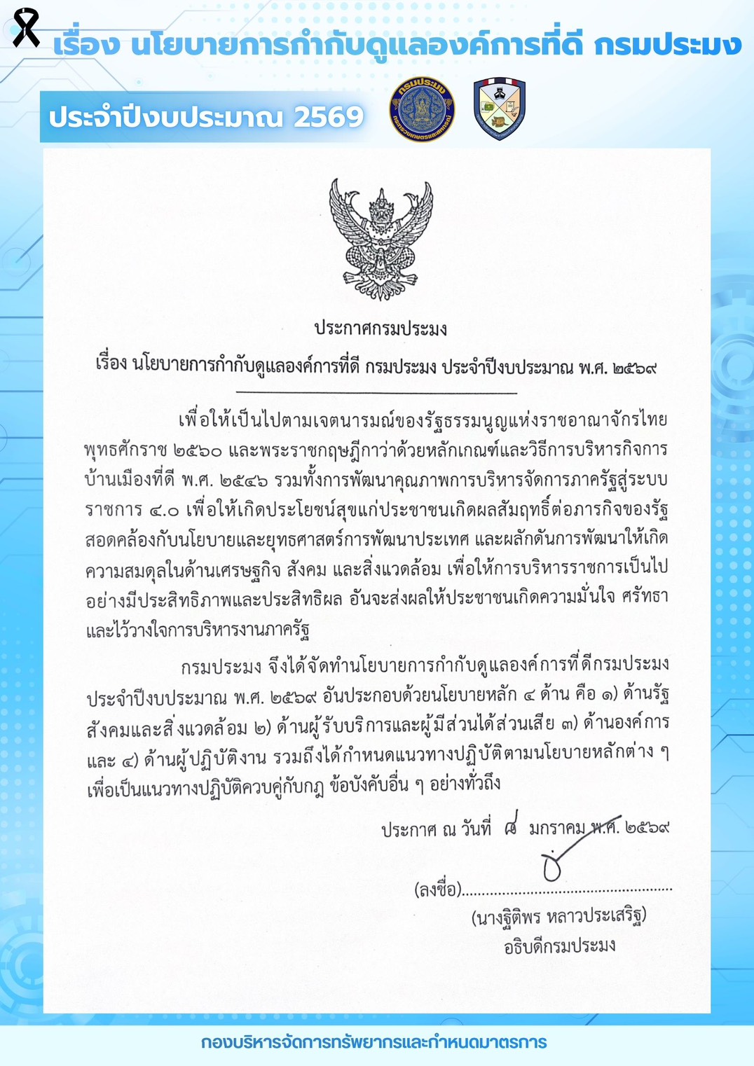 นโยบายการกำกับดูแลองค์การที่ดี กรมประมง ประจำปีงบประมาณ พ.ศ. 2569