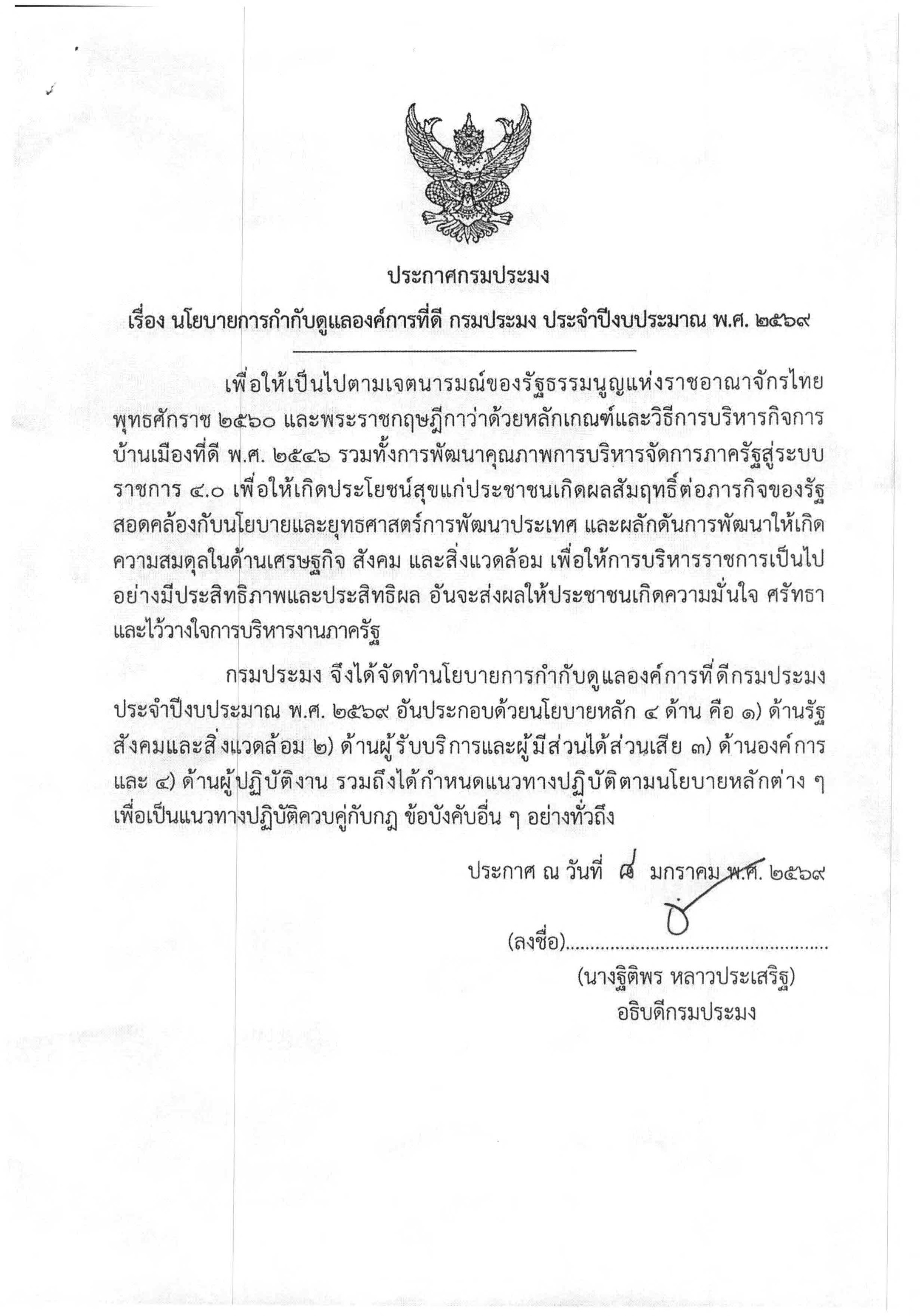 เผยแพร่ นโยบายการกำกับดูแลองค์การที่ดี กรมประมง ประจำปีงบประมาณ พ.ศ. 2569