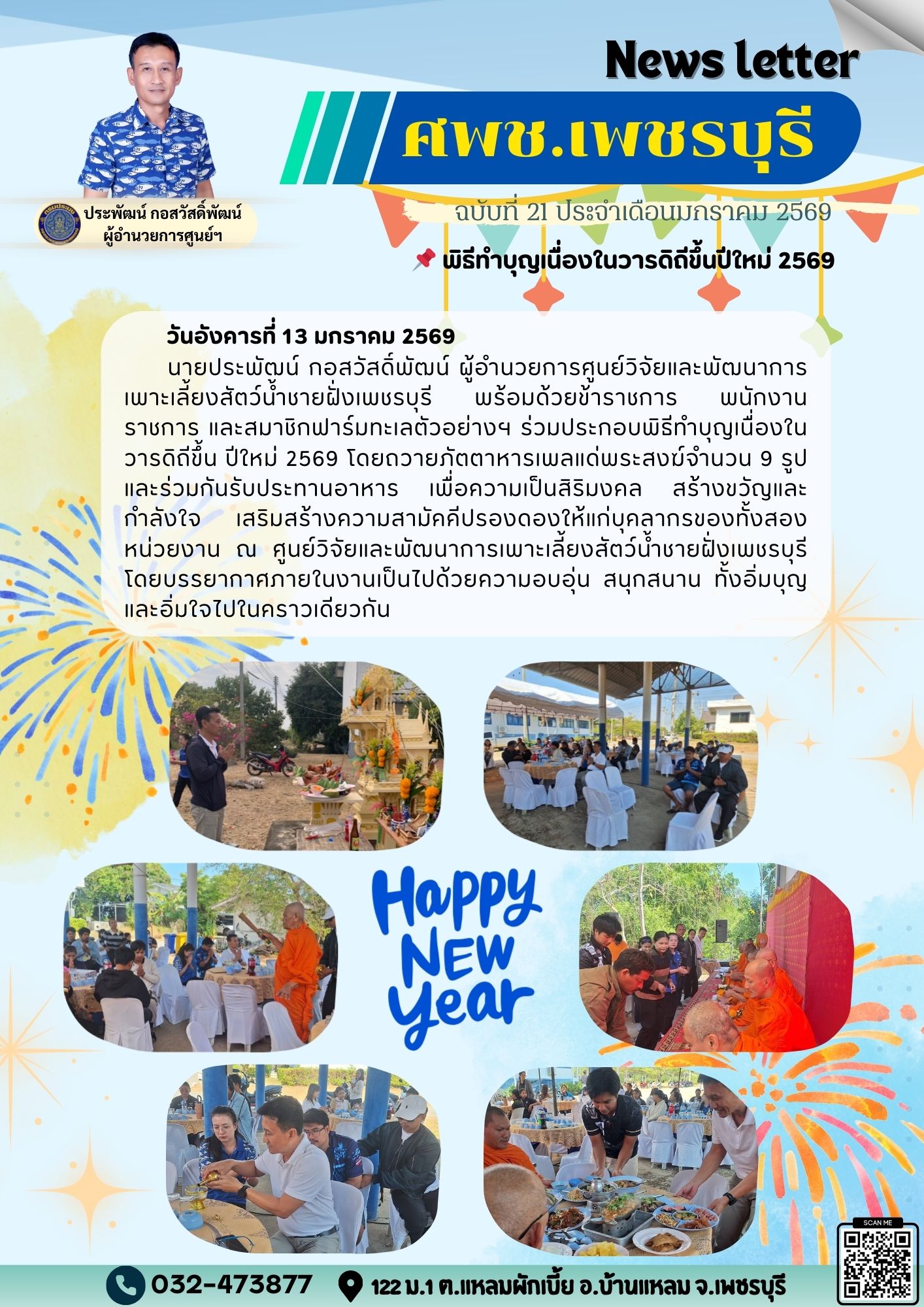 ศพช.เพชรบุรี ฉบับที่ 21 ประจำเ