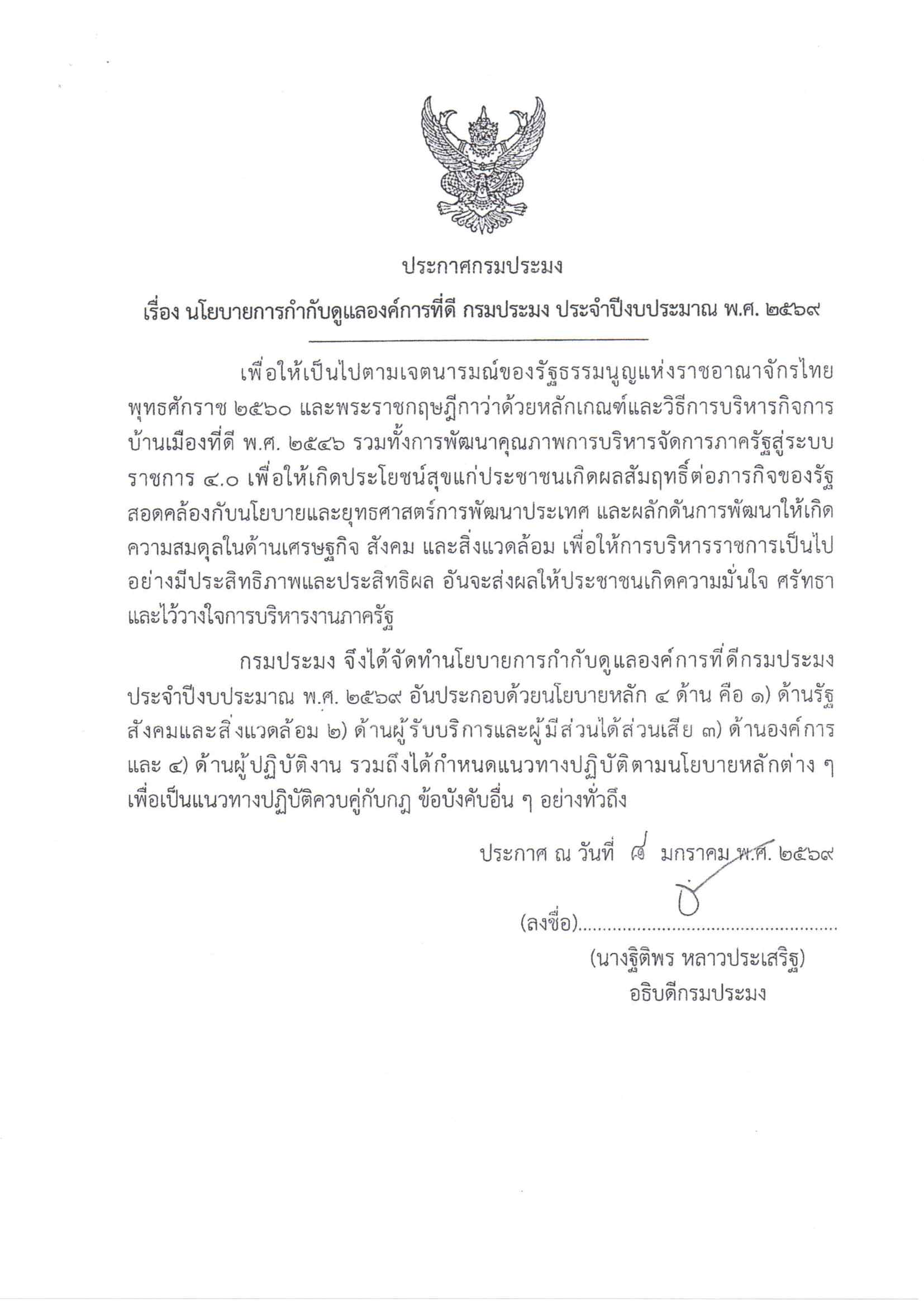 ประกาศกรมประมง เรื่อง นโยบายการกำกับดูแลองค์การที่ดี กรมประมง ประจำปีงบประมาณ พ.ศ. 2569