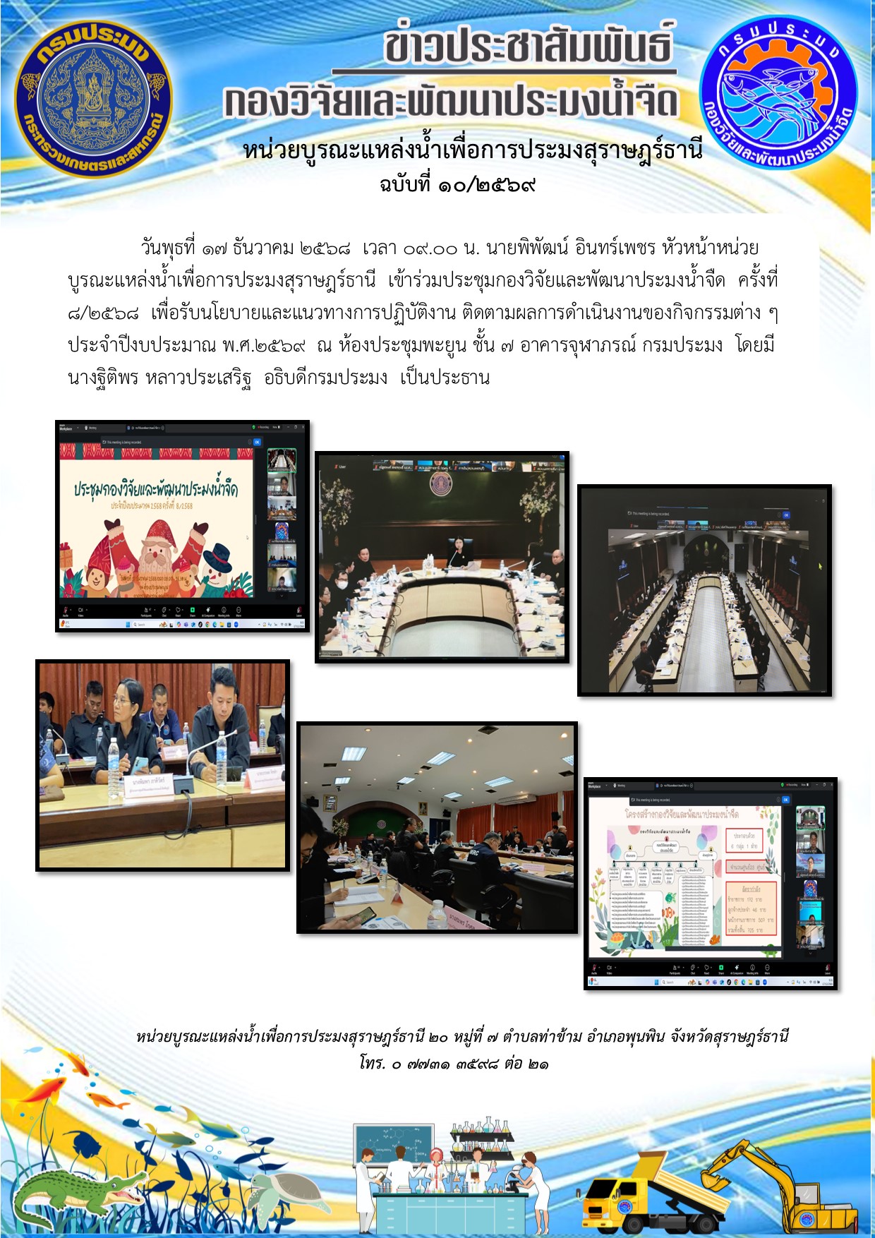 วันพุธที่ 17 ธันวาคม 2568  เวลา 09.00 น. นายพิพัฒน์ อินทร์เพชร หัวหน้าหน่วยบูรณะแหล่งน้ำเพื่อการประมงสุราษฎร์ธานี  เข้าร่วมประชุมกองวิจัยและพัฒนาประมงน้ำจืด  ครั้งที่ 8/2568  เพื่อรับนโยบายและแนวทางการปฏิบัติงาน ติดตามผลการดำเนินงานของกิจกรรมต่าง ๆ ประจำปีงบประมาณ พ.ศ.2569  ณ ห้องประชุมพะยูน ชั้น 7 อาคารจุฬาภรณ์ กรมประมง  โดยมี นางฐิติพร หลาวประเสริฐ  อธิบดีกรมประมง  เป็นประธาน..คลิก