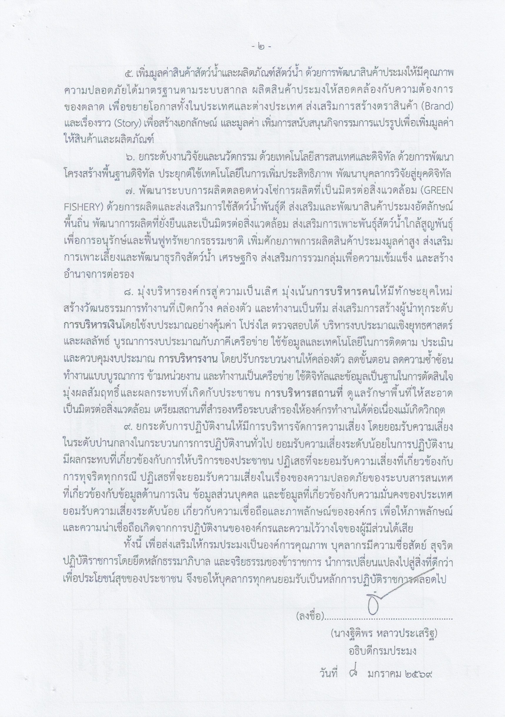 ประกาศกรมประมง เรื่อง นโยบายกา