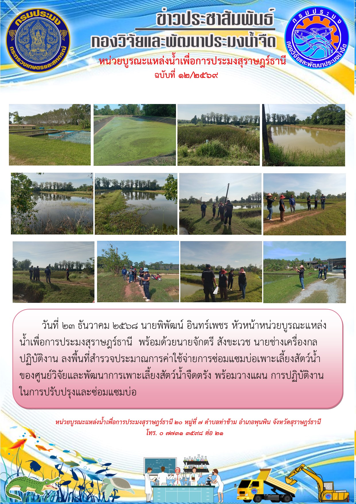 วันที่ 23 ธันวาคม 2568 นายพิพัฒน์ อินทร์เพชร หัวหน้าหน่วยบูรณะแหล่งน้ำเพื่อการประมงสุราษฎร์ธานี  พร้อมด้วยนายจักตรี สังขะเวช นายช่างเครื่องกลปฏิบัติงาน ลงพื้นที่สำรวจประมาณการค่าใช้จ่ายการซ่อมแซมบ่อเพาะเลี้ยงสัตว์น้ำของศูนย์วิจัยและพัฒนาการเพาะเลี้ยงสัตว์น้ำจืดตรัง พร้อมวางแผน การปฏิบัติงาน ในการปรับปรุงและซ่อมแซมบ่อ..คลิก