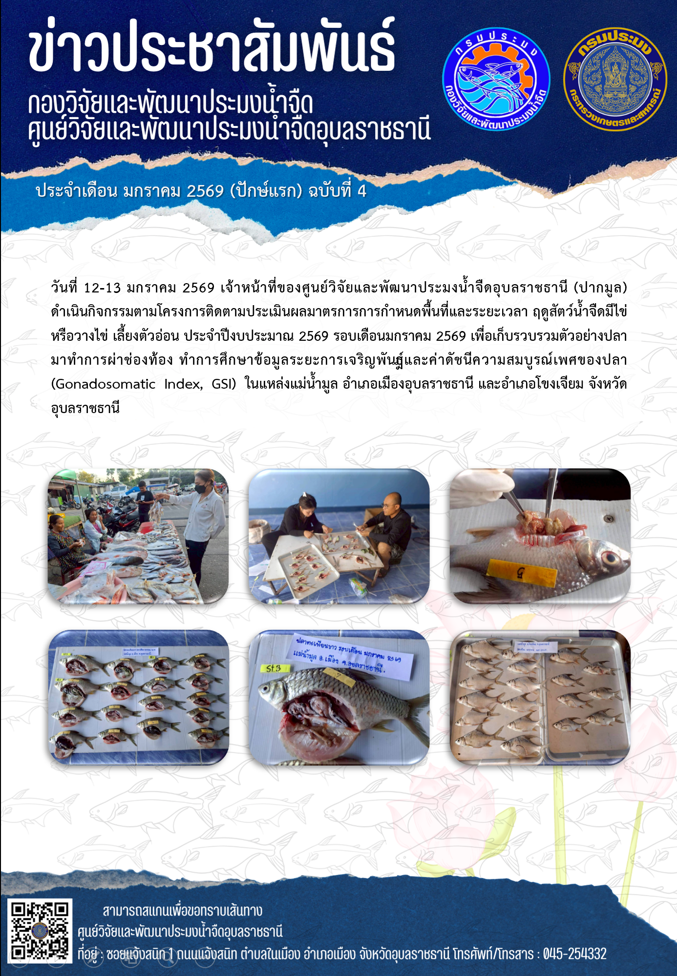 ข่าวประชาสัมพันธ์ประจำเดือนมกราคม 2569 ปักษ์แรก ฉบับที่ 4..คลิก
