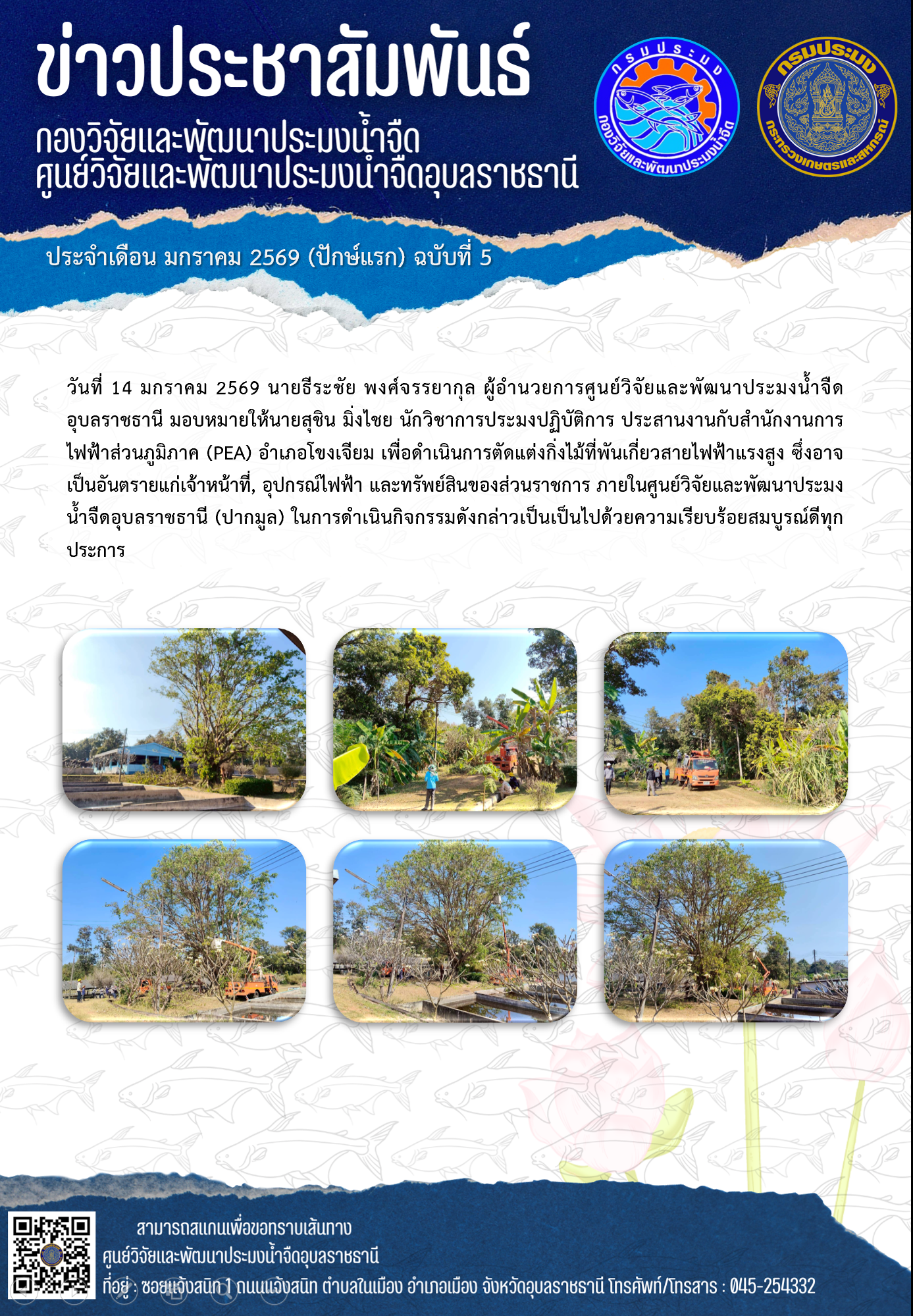 ข่าวประชาสัมพันธ์ประจำเดือนมกราคม 2569 ปักษ์แรก ฉบับที่ 5..คลิก