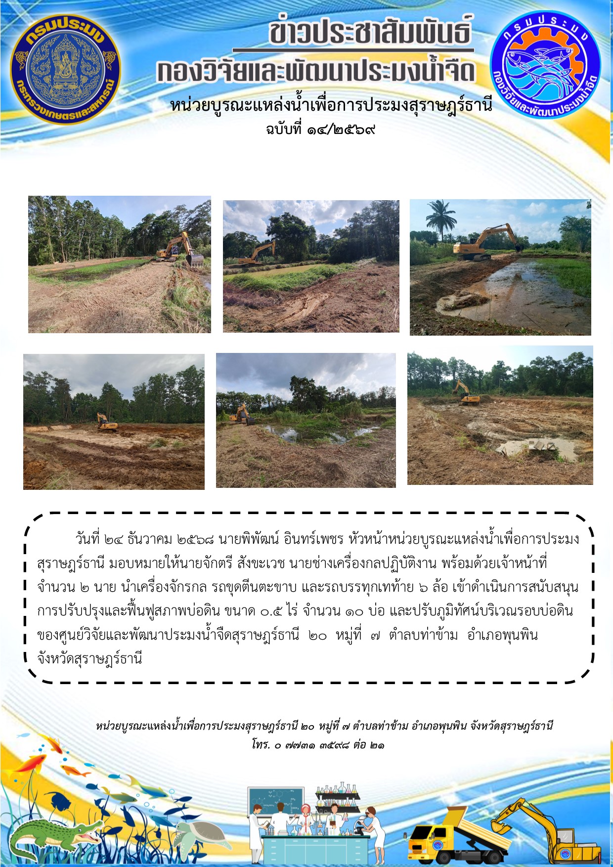 วันที่ 24 ธันวาคม 2568 นายพิพัฒน์ อินทร์เพชร หัวหน้าหน่วยบูรณะแหล่งน้ำเพื่อการประมงสุราษฎร์ธานี  พร้อมด้วยนายจักตรี สังขะเวช นายช่างเครื่องกลปฏิบัติงาน ลงพื้นที่สำรวจประมาณการค่าใช้จ่ายการซ่อมแซมบ่อเพาะเลี้ยงสัตว์น้ำ    ของศูนย์วิจัยและพัฒนาการเพาะเลี้ยงสัตว์น้ำจืดนราธิวาส พร้อมวางแผนการปฏิบัติงาน ในการปรับปรุงและซ่อมแซมบ่อ