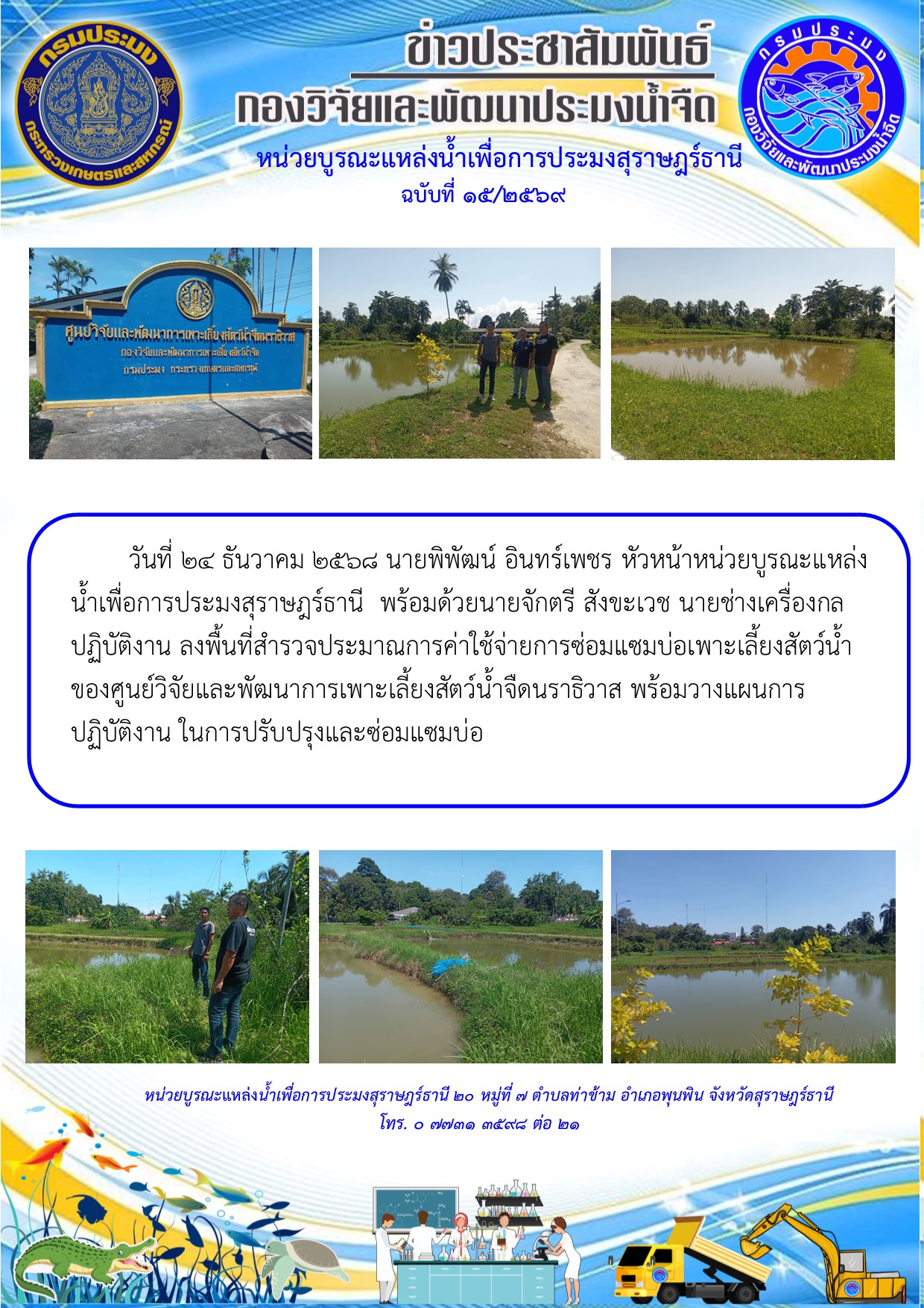 วันที่ 24 ธันวาคม 2568 นายพิพัฒน์ อินทร์เพชร หัวหน้าหน่วยบูรณะแหล่งน้ำเพื่อการประมงสุราษฎร์ธานี  พร้อมด้วยนายจักตรี สังขะเวช นายช่างเครื่องกลปฏิบัติงาน ลงพื้นที่สำรวจประมาณการค่าใช้จ่ายการซ่อมแซมบ่อเพาะเลี้ยงสัตว์น้ำ    ของศูนย์วิจัยและพัฒนาประมงน้ำจืดยะลา พร้อมวางแผนการปฏิบัติงาน ในการปรับปรุงและซ่อมแซมบ่อ..คลิก